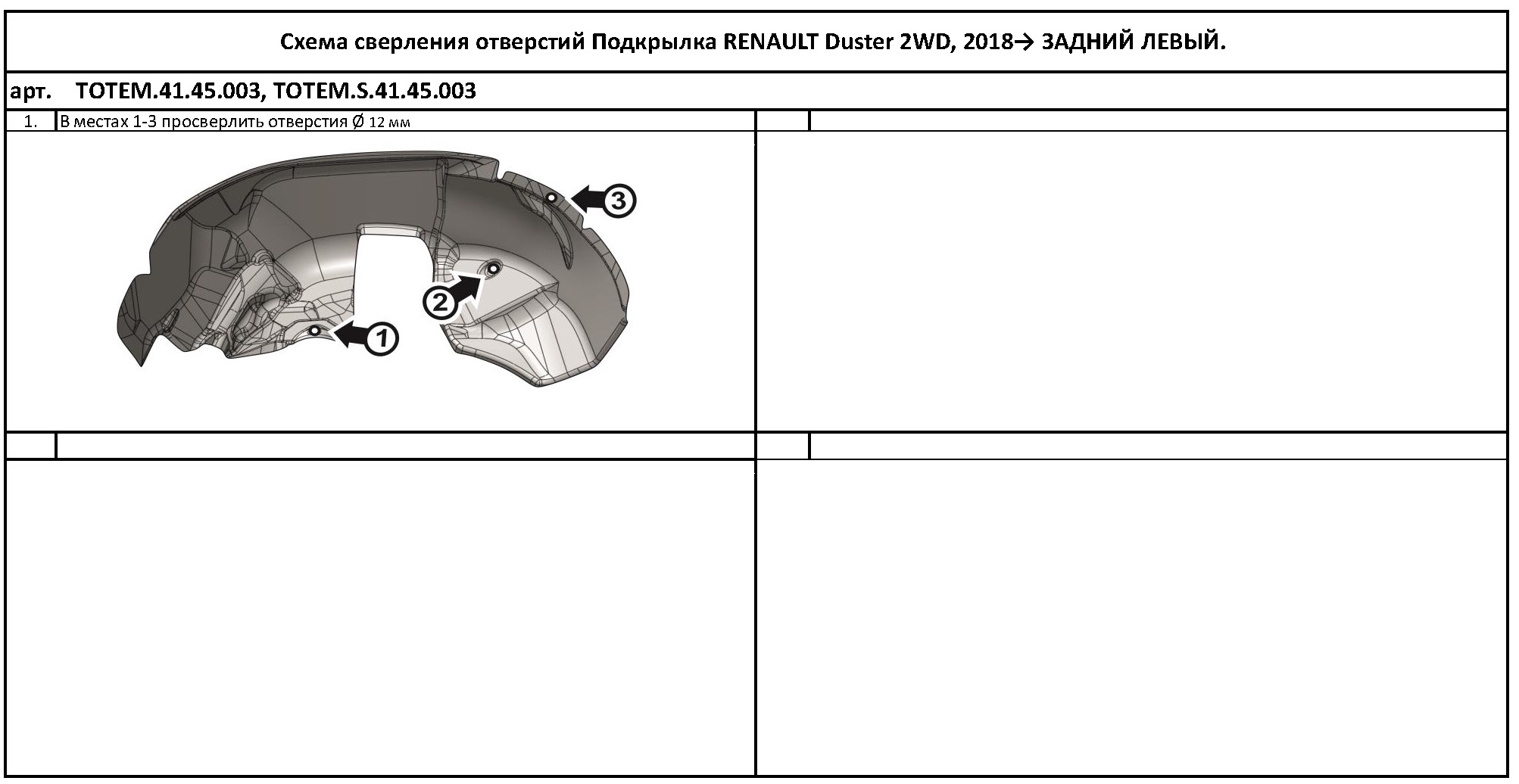

Подкрылок подходит для RENAULT Duster, 2018->, 2WD (Европа),задний левый