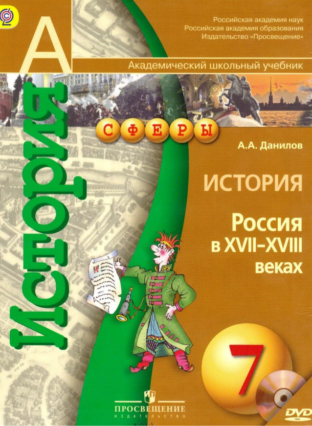 

История России 7 класс Сферы.Данилов.(Комплект с электронным приложение).2014.ФГОС