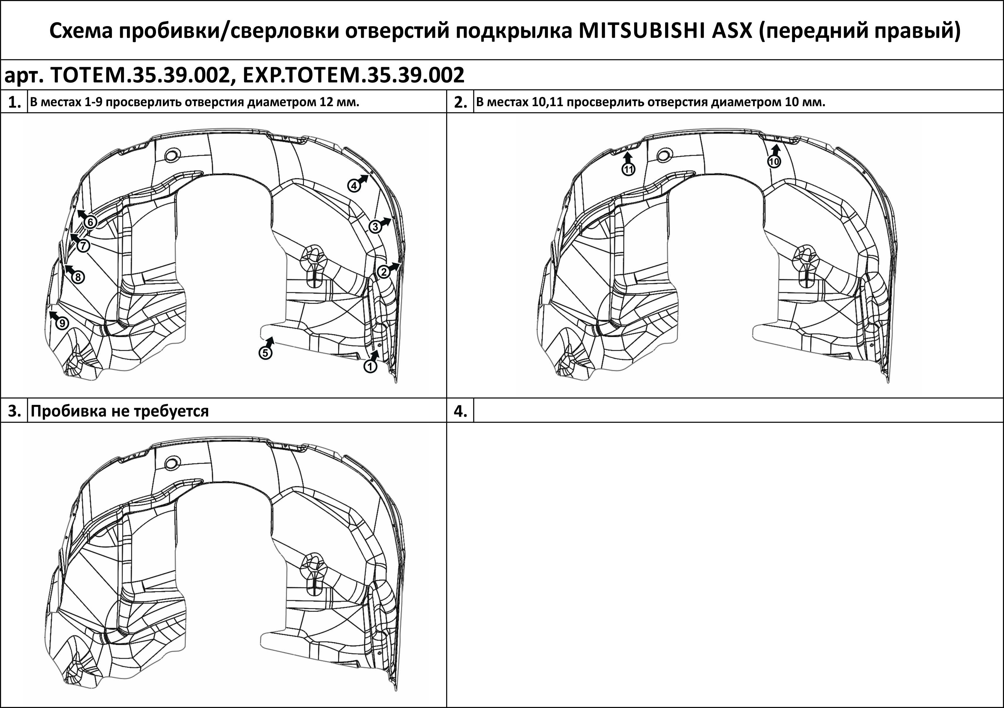 

Подкрылок подходит для MITSUBISHI ASX, 2010-2016, 2016-2019 передний правый