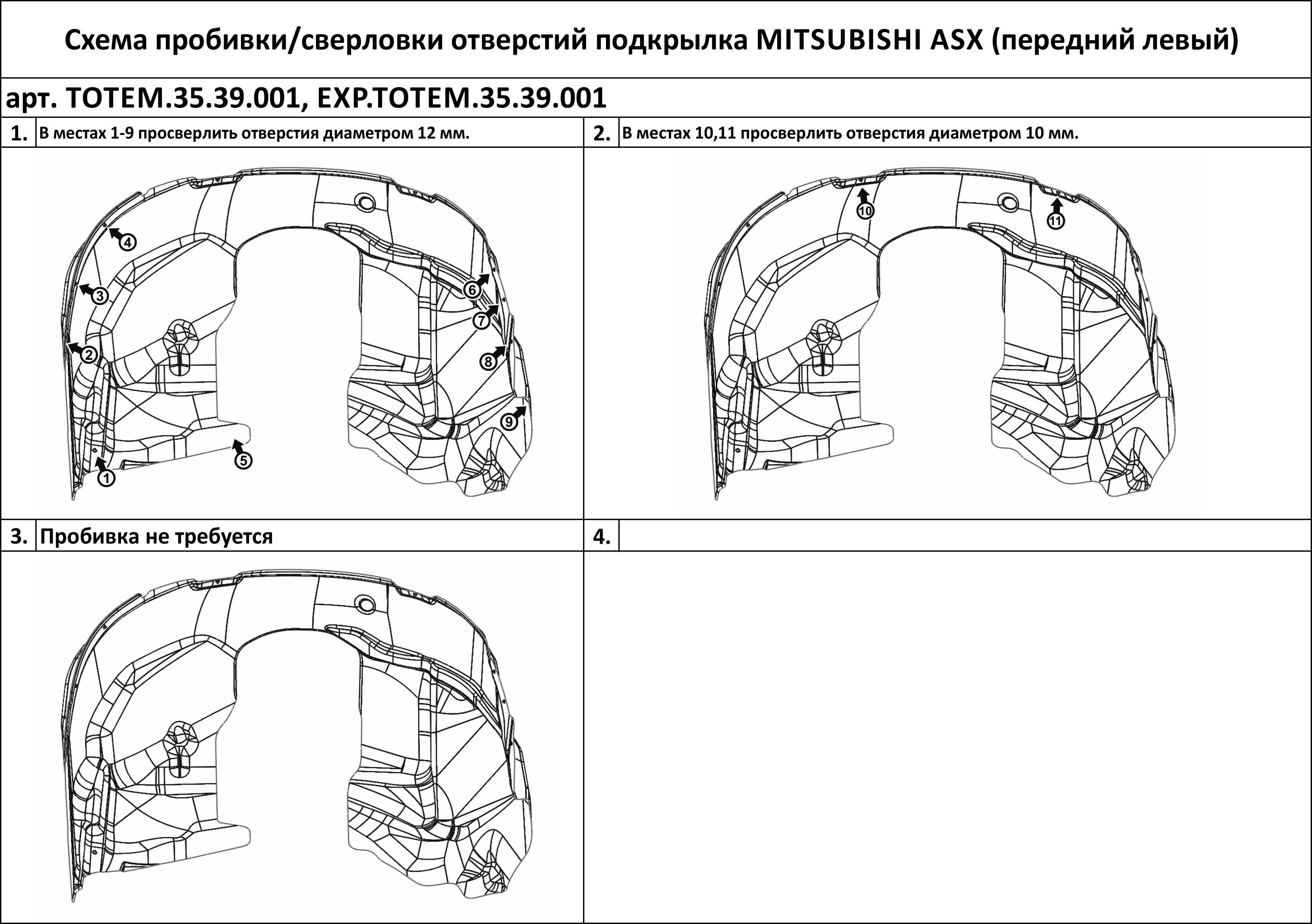 

Подкрылок подходит для MITSUBISHI ASX, 2010-2016, 2016-2019 передний левый
