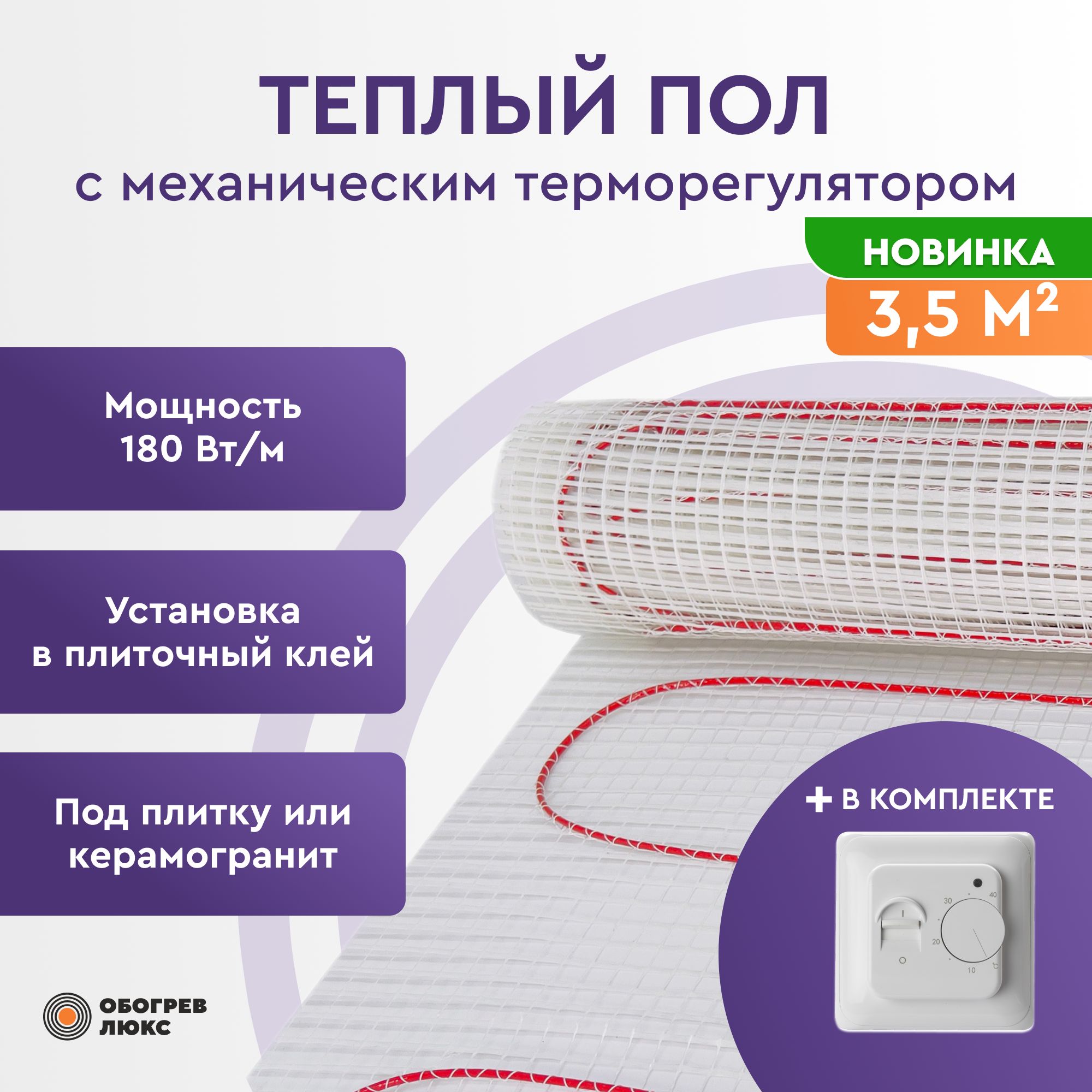 

Теплый пол под плитку с механическим терморегулятором RTC 70.26 Обогрев Люкс 180Вт 3,5 м2