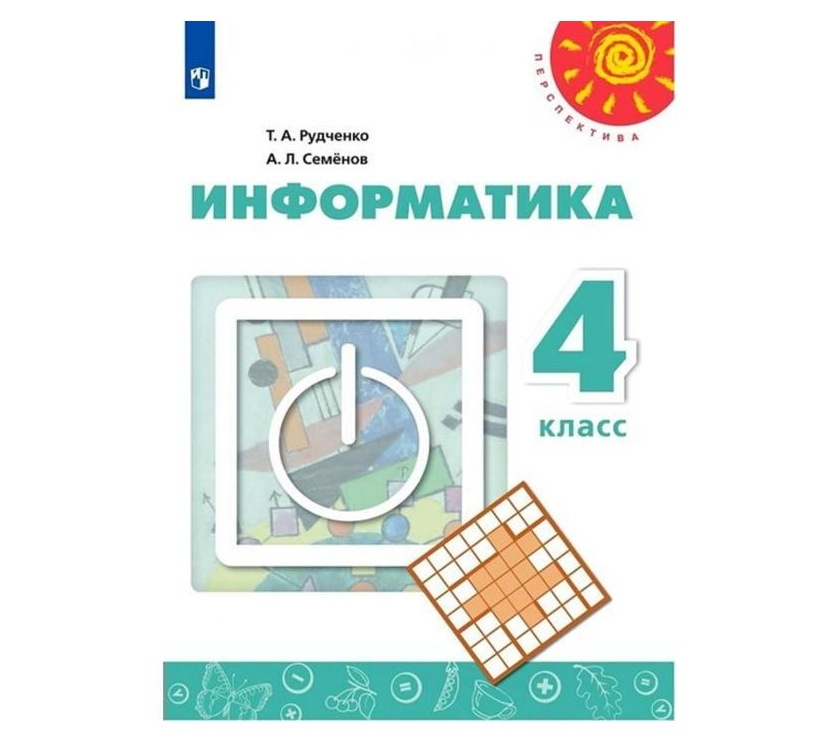 

ПШ.Информатика 4 класс Рудченко.2014.ФГОС