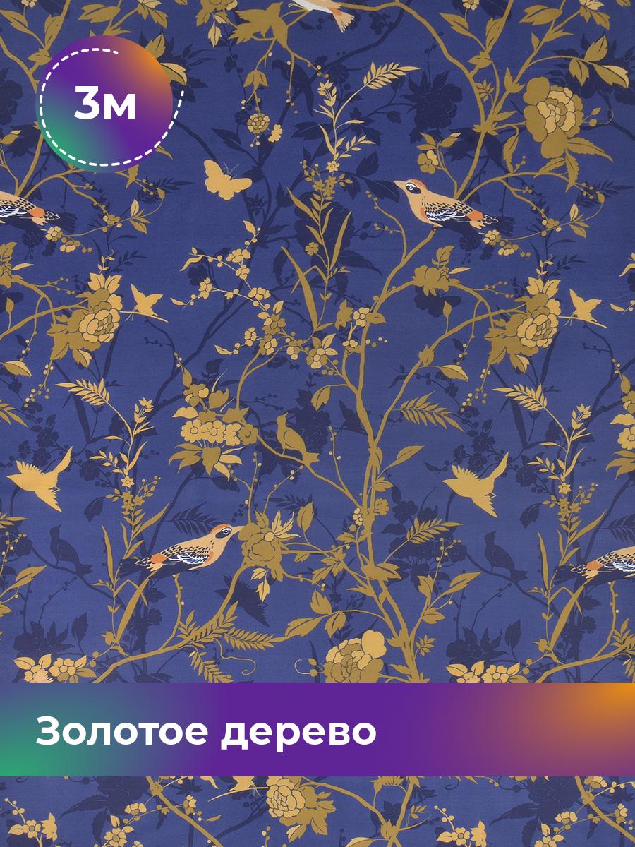 

Ткань Бязь Pollysoft Золотое дерево, синий, отрез 3 м х 220 см, 18013409