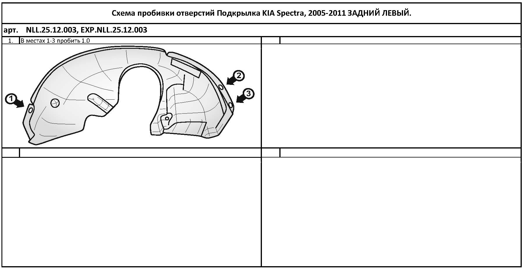 

Подкрылок КIА Spectra 2005-2011 (задний левый)