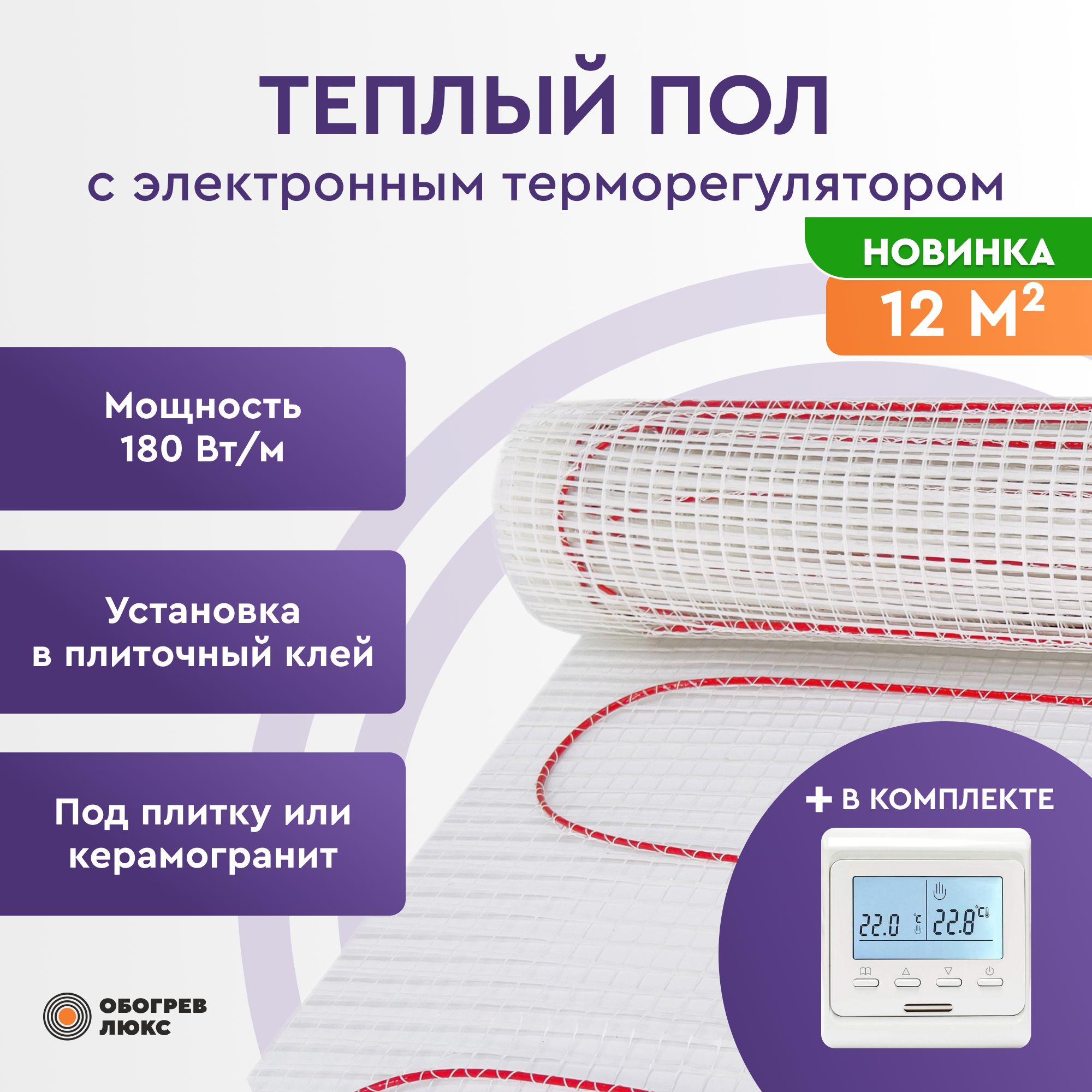 

Теплый пол под плитку с электронным терморегулятором Е51 Обогрев Люкс 180Вт 12 м2