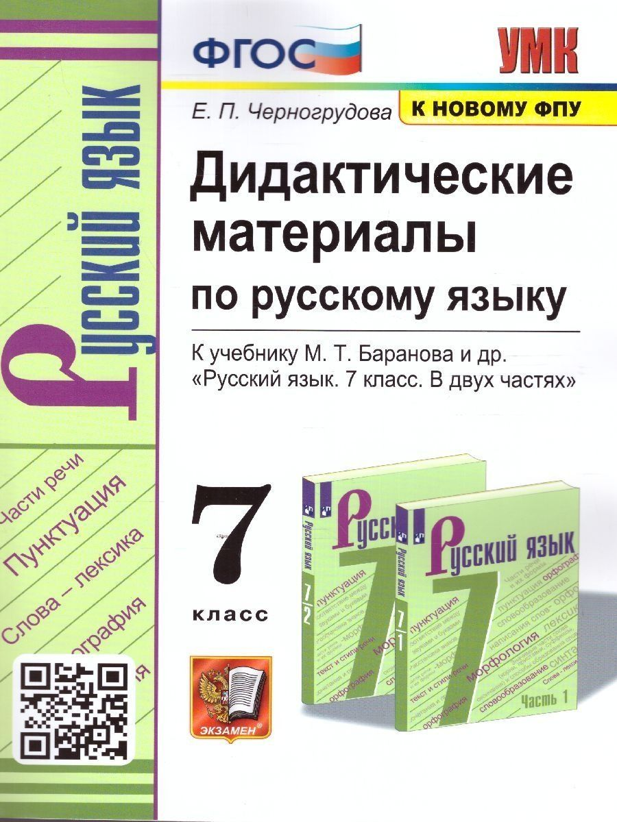 

Русский язык 7 класс Баранов.Дидактические материалы.2016