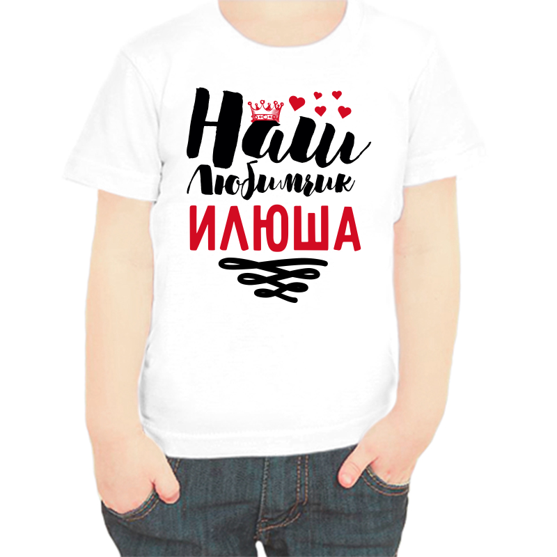 

Футболка мальчику белая 38 р-р наш любимчик Илюша, Белый, fdm_nash_lyubimchik_ilyusha