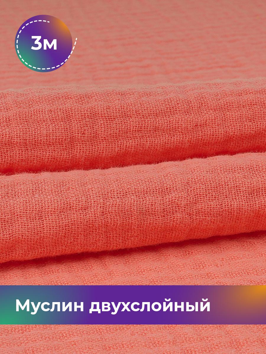 

Ткань Муслин Pollysoft, отрез 300x130 см, розовый, 18009699