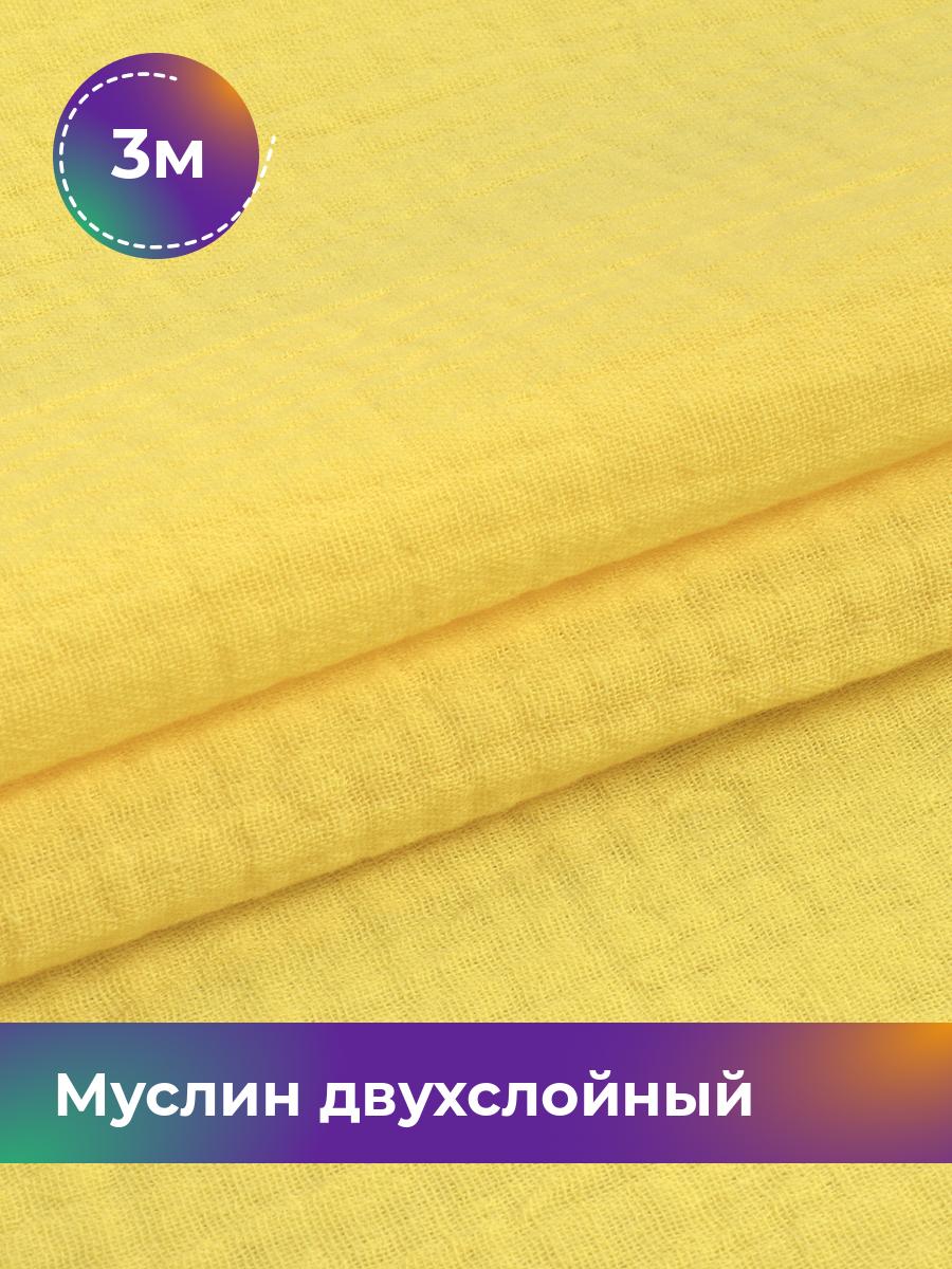 

Ткань Муслин Pollysoft, отрез 300x130 см, желтый, 18009699