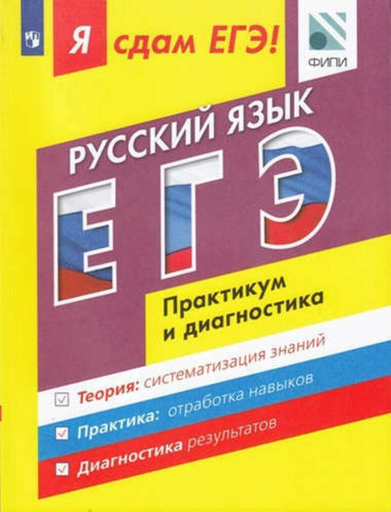 

Книга ЕГЭ.Русский язык-2017.Я сдам ЕГЭ!Модульный курс. Практикум и диагностика