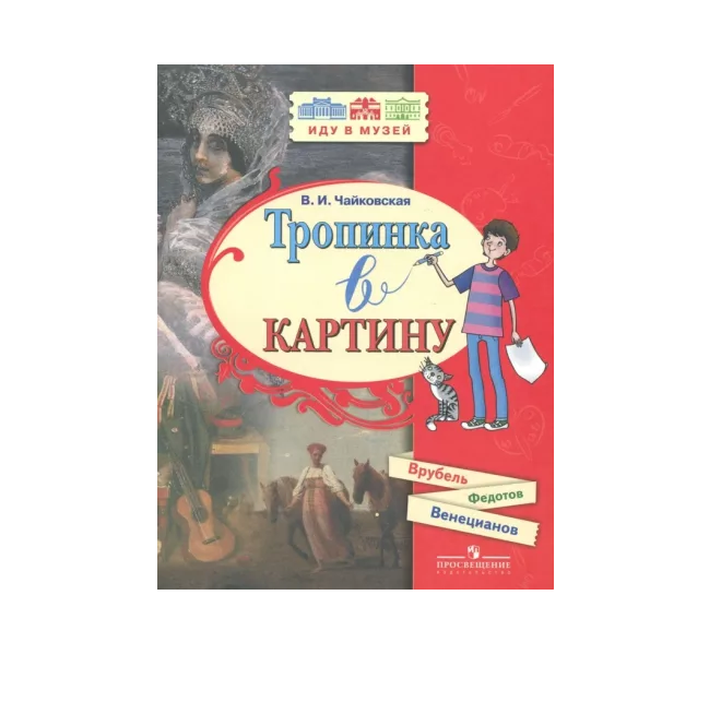 

Тропинка в картину(Врубель,Федотов,Венецианов)