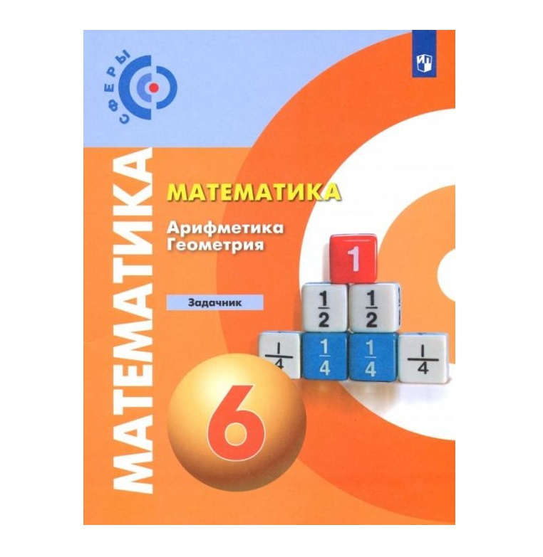 

Математика 6 класс Сферы.Задачник.2019-2020г.ФГОС