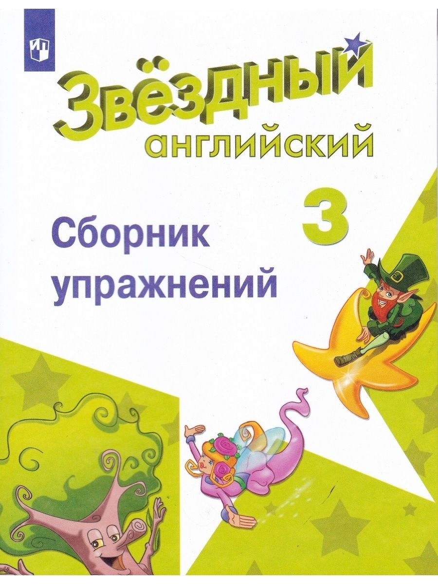 

Английский язык Звездный английский 3 класс Сборник упражнений.2017-2018.ФГОС.