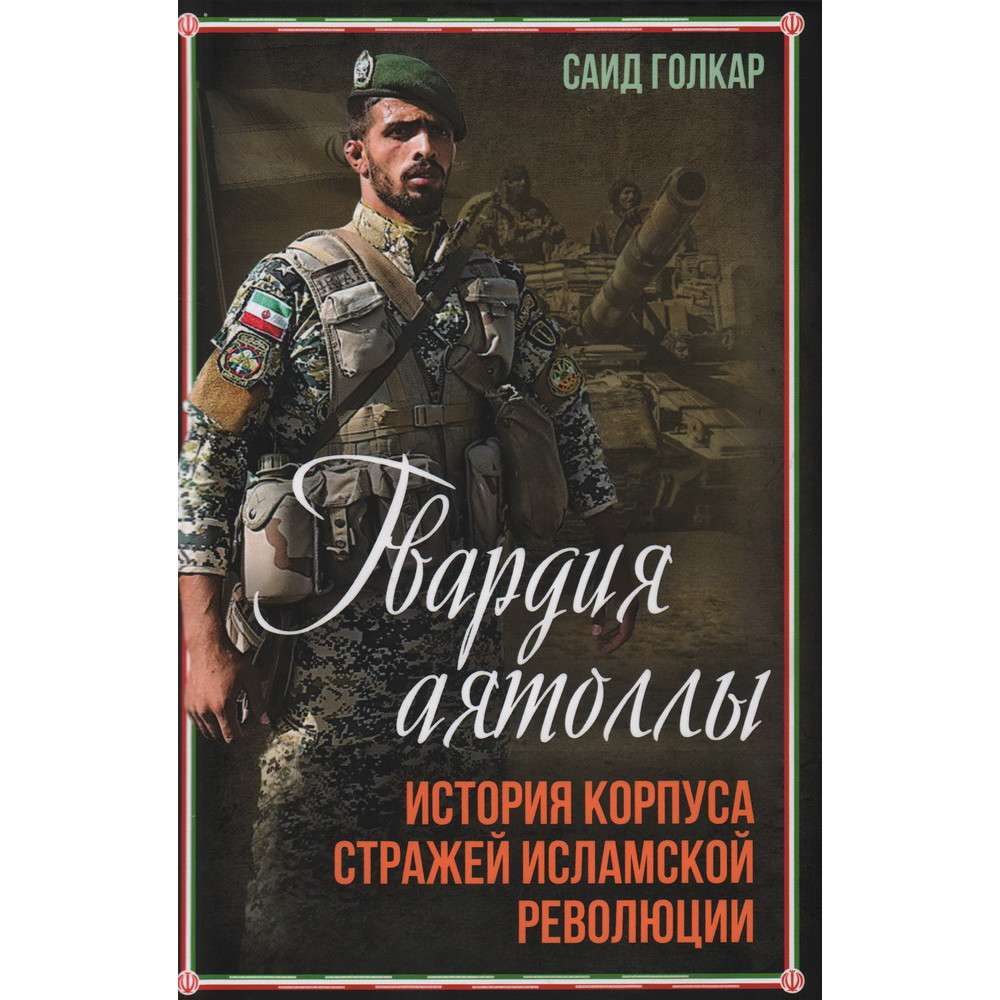 

Гвардия аятоллы: история Корпуса Стражей Исламской Революции