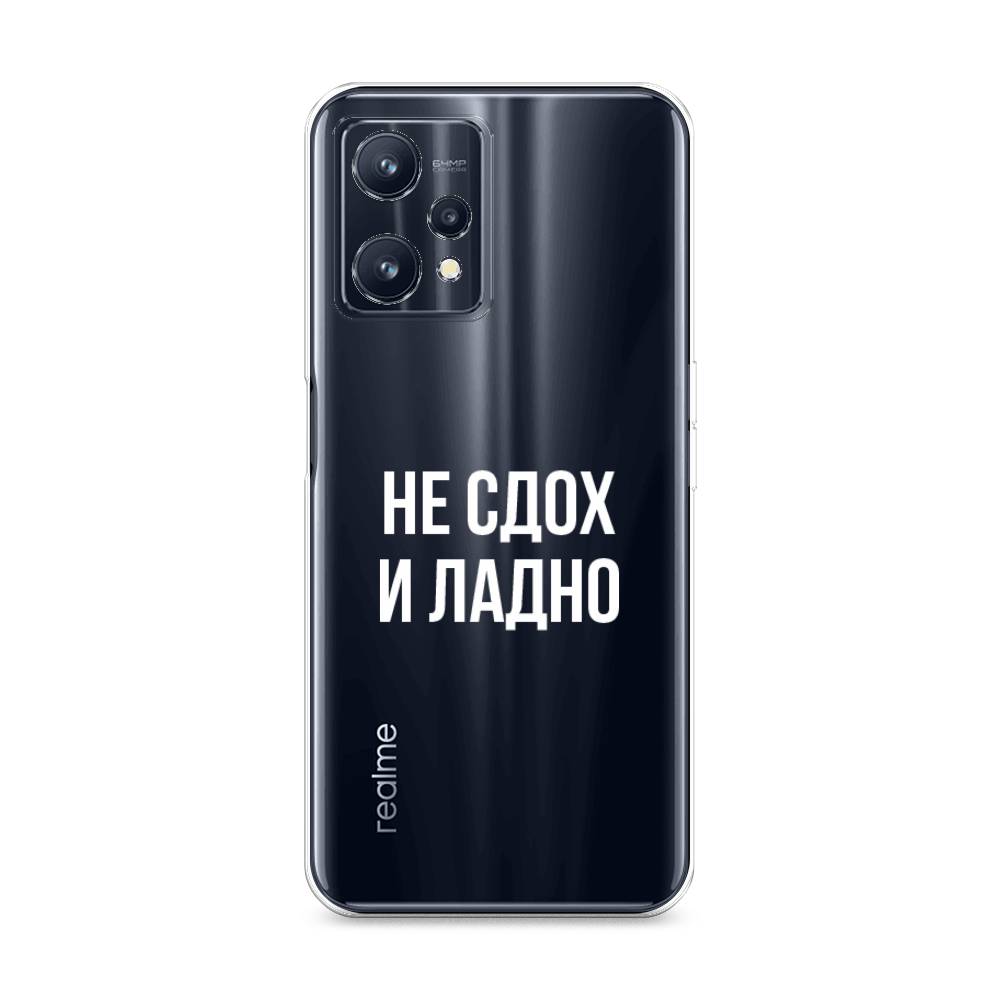 

Чехол Awog на Realme 9/9 Pro Plus "Не сдох и ладно", Разноцветный, 258750-6