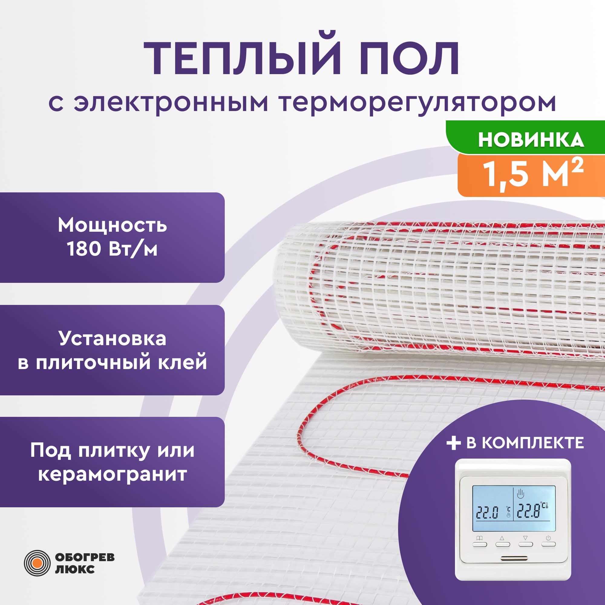 Теплый пол под плитку с электронным терморегулятором Е51 Обогрев Люкс 180Вт 1,5 м2