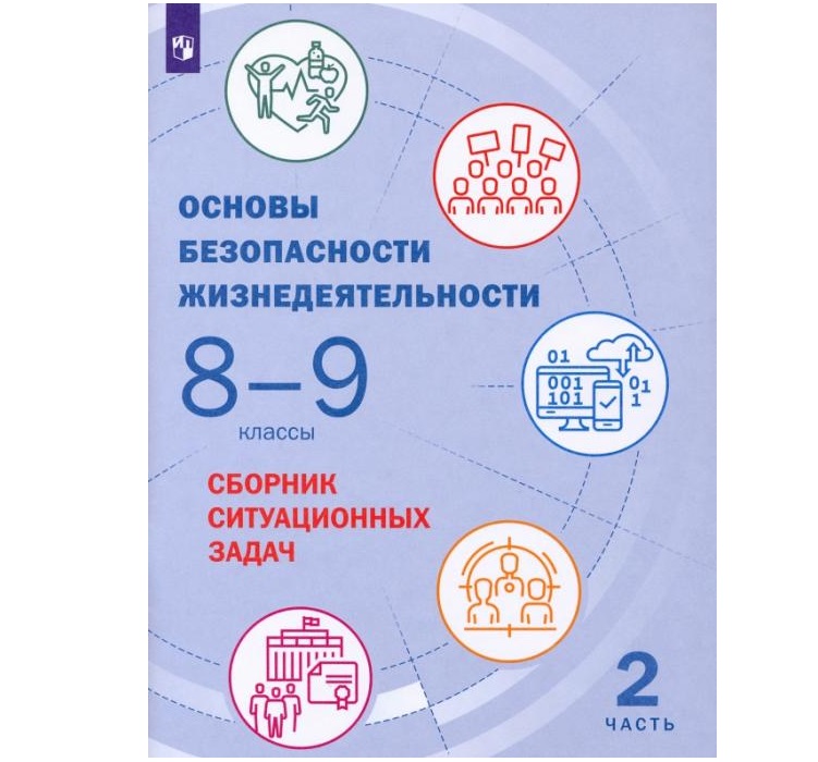 

Основы безопасности жизнедеятельности. Сборник ситуационных задач. 8-9 классы. В 2 ч. Част