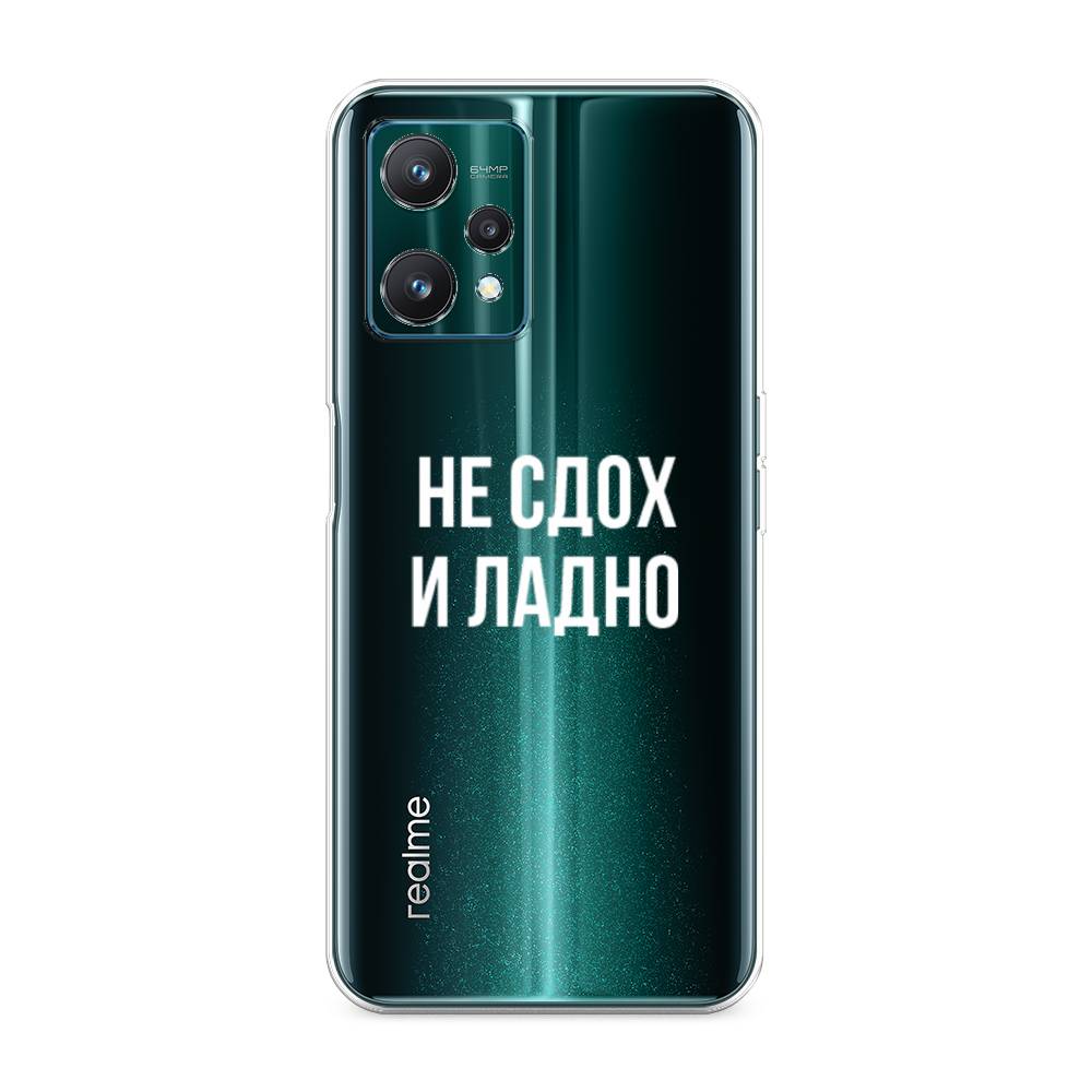 

Чехол Awog на Realme 9 Pro/9 5G "Не сдох и ладно", Разноцветный, 258850-6