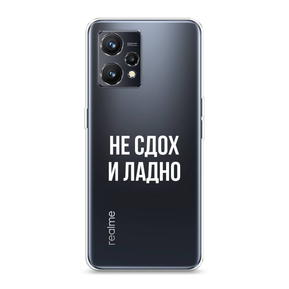 

Чехол Awog на Realme 9 "Не сдох и ладно", Разноцветный, 257250-6