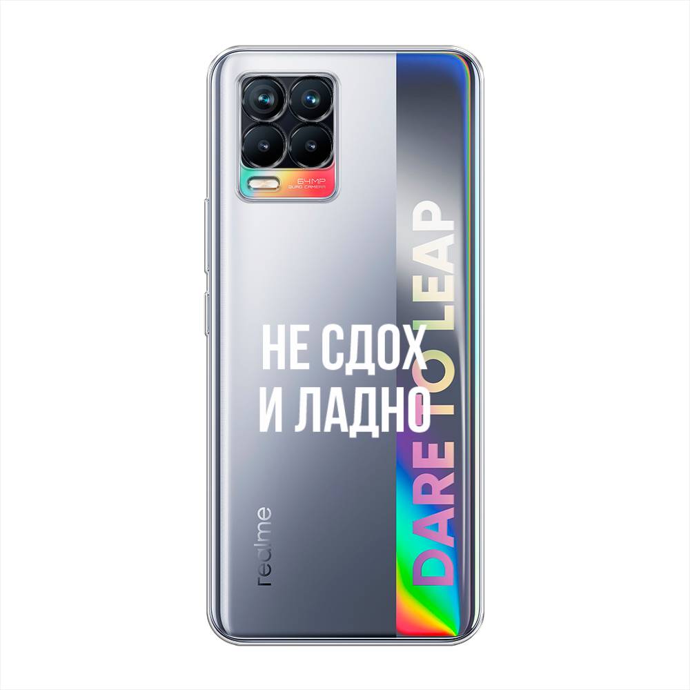 

Чехол Awog на Realme 8/8 Pro "Не сдох и ладно", Разноцветный, 255450-6