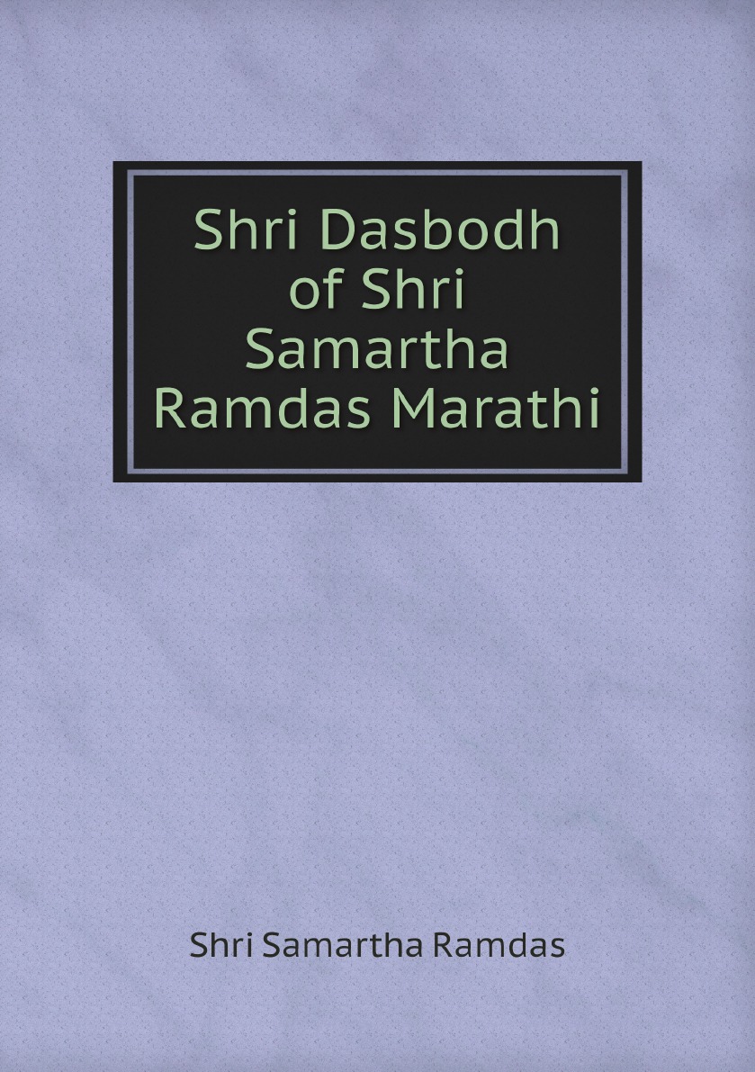 

Shri Dasbodh of Shri Samartha Ramdas Marathi