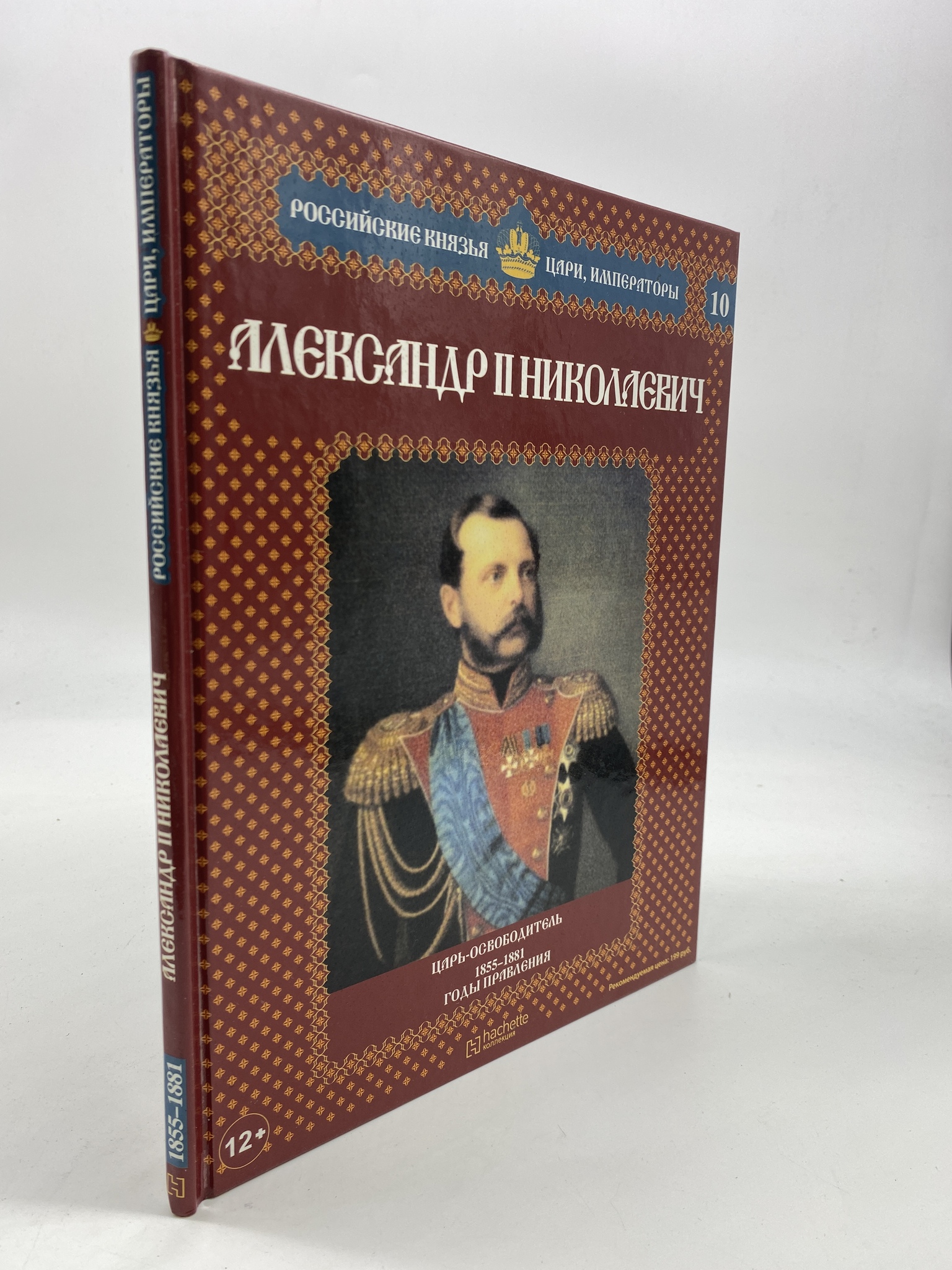 

Александр II Николаевич. Царь-освободитель. 1855-1881 годы правления. Савинов А.В.