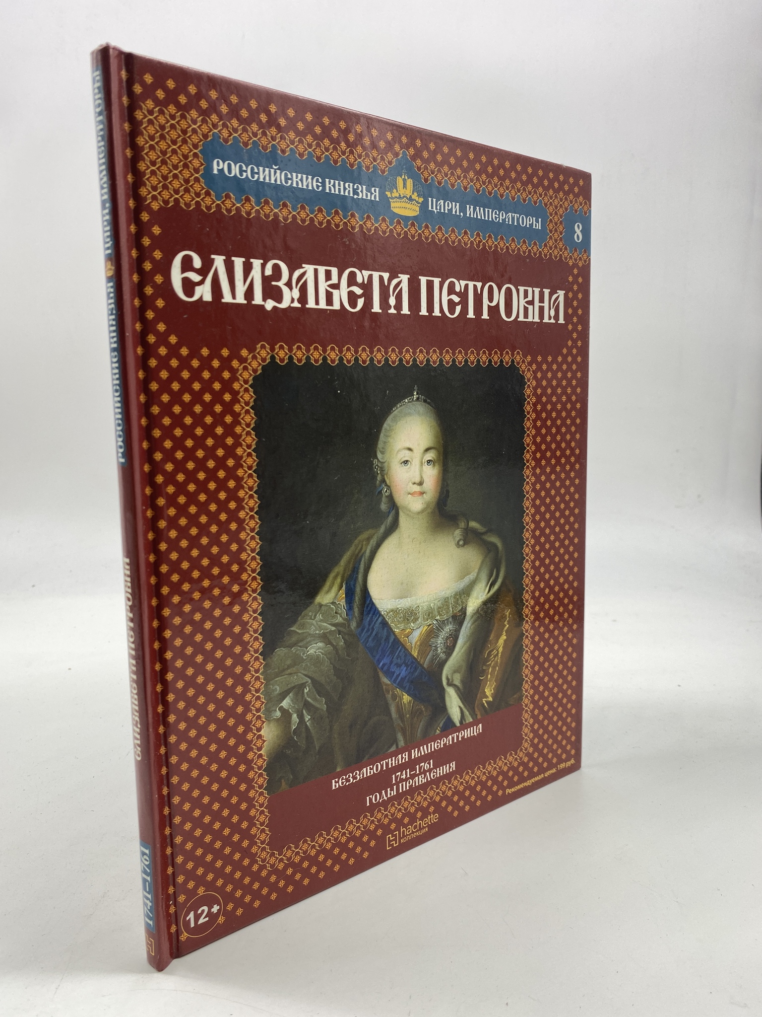 

Елизавета Петровна. Беззаботная императрица. 1741-1761 годы правления. Савинов А.В.