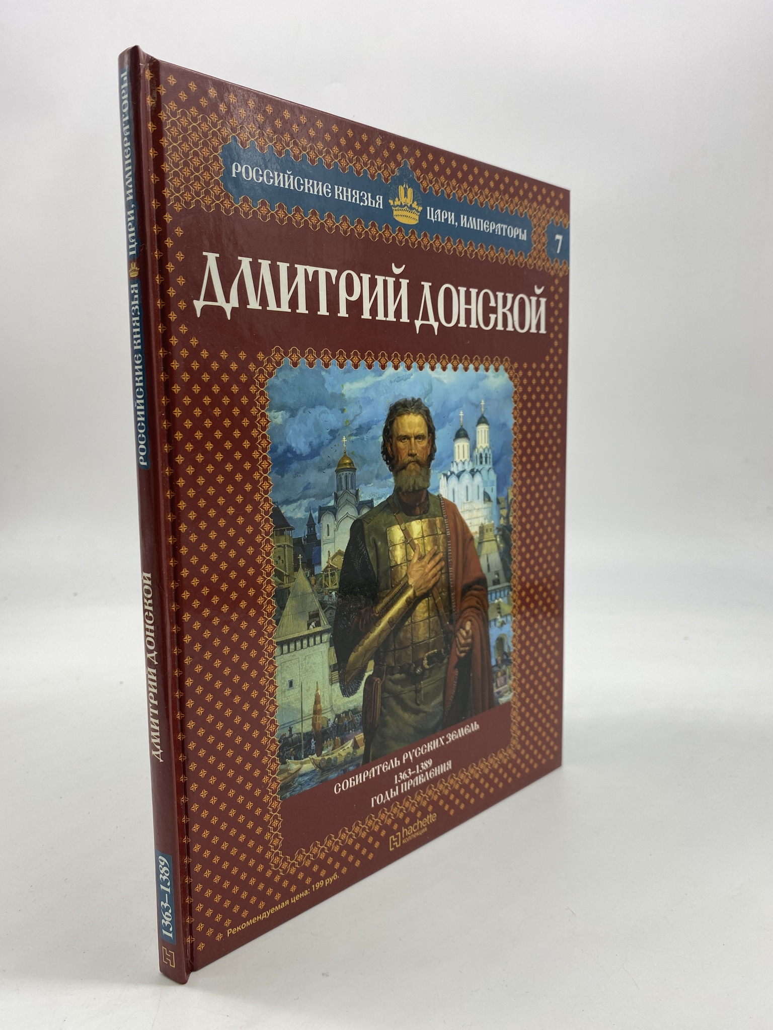 

Дмитрий Донской, Собиратель русских земель 1363-1389 годы правления, РАВ-АБШ-71-1706
