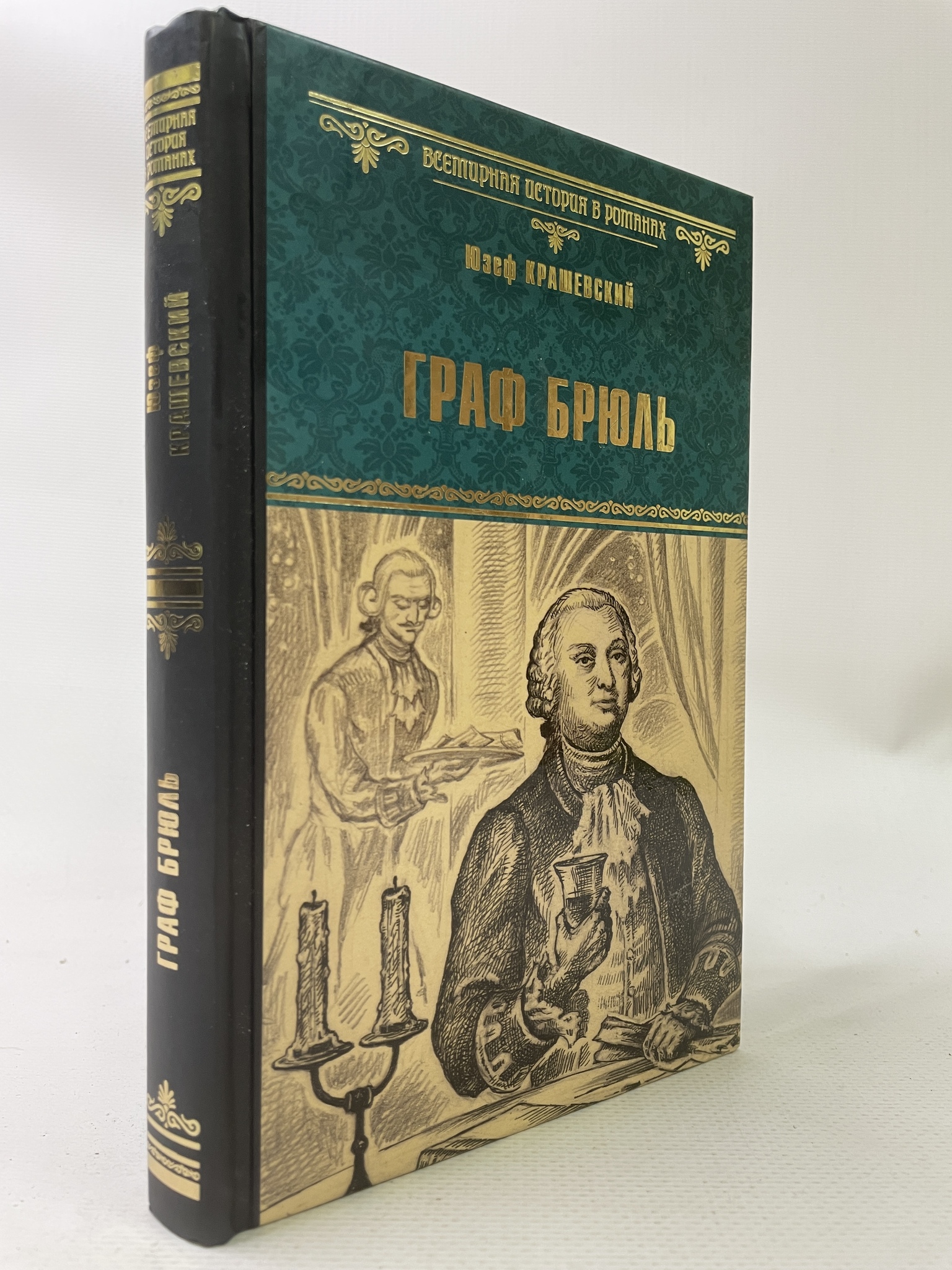 

Граф Брюль. Крашевский Юзеф, КВА-АРИ-32-1706