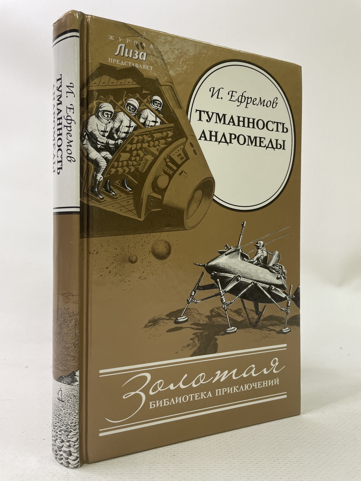 

Туманность Андромеды. Иван Ефремов, КВА-АРИ-30-1706