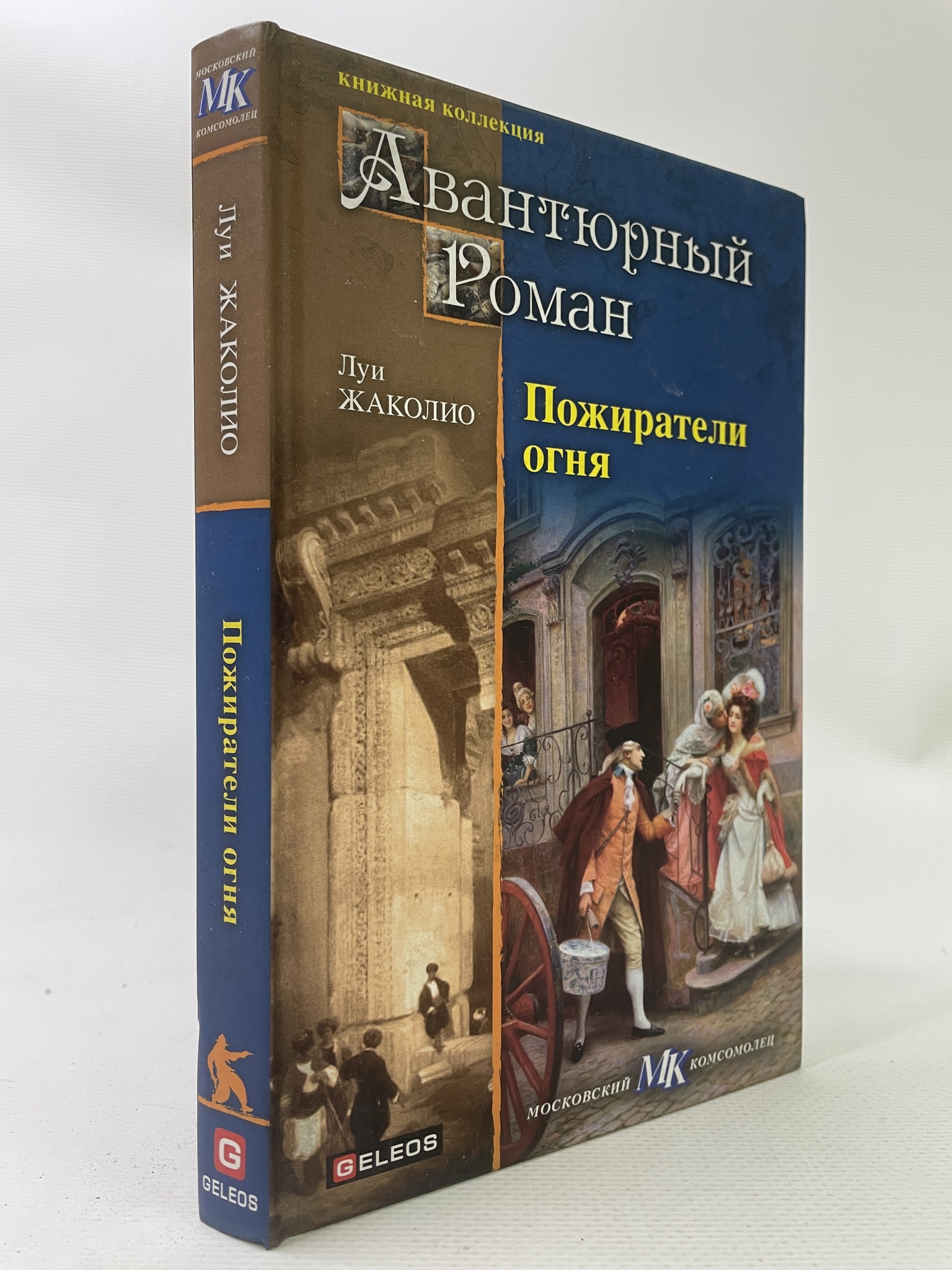 

Пожиратели огня. Луи Жаколио, КВА-АРИ-24-1706