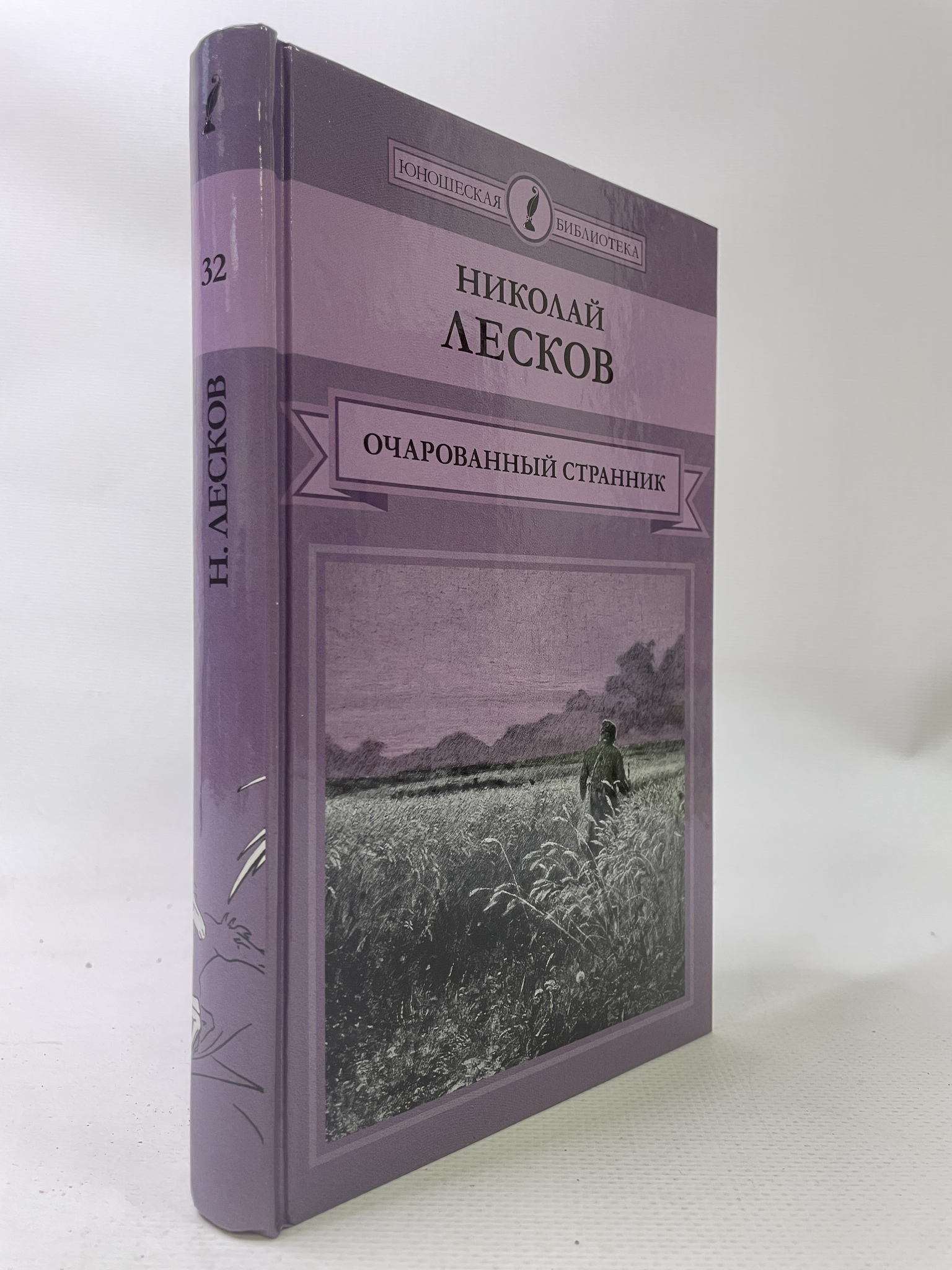 

Очарованный странник. Николай Лесков, КВА-АРИ-21-1706