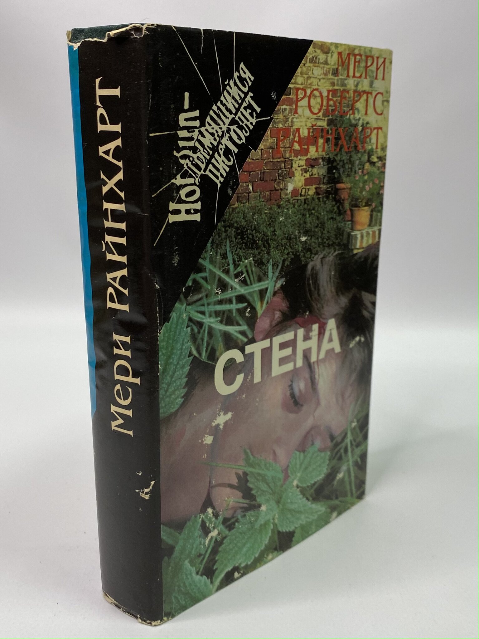 

Альбом. Стена. Райнхарт Мэри, ГОА-РСВ-09-1706