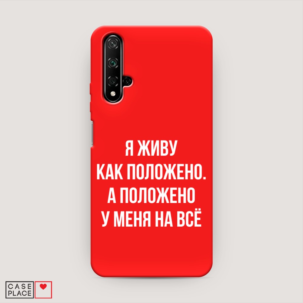 

Чехол Awog на Honor 20/Huawei Nova 5T "Живу как положено", Разноцветный, 69553-1