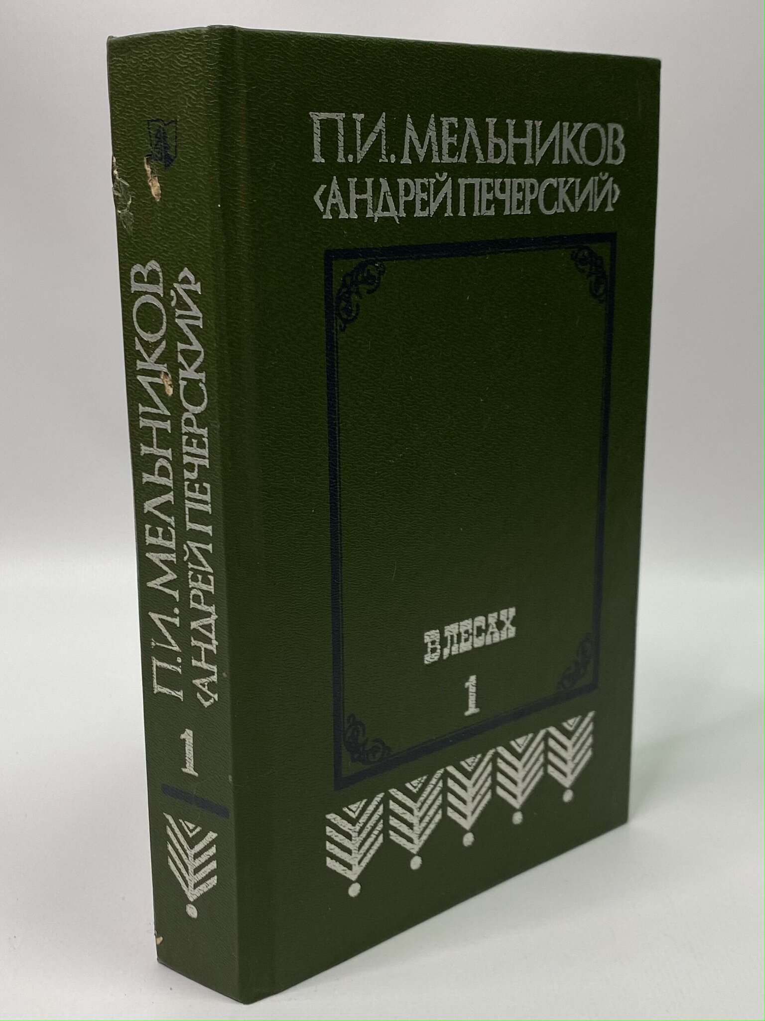

В лесах. Том 1. Печерский Андрей, ГОА-РСВ-06-1706