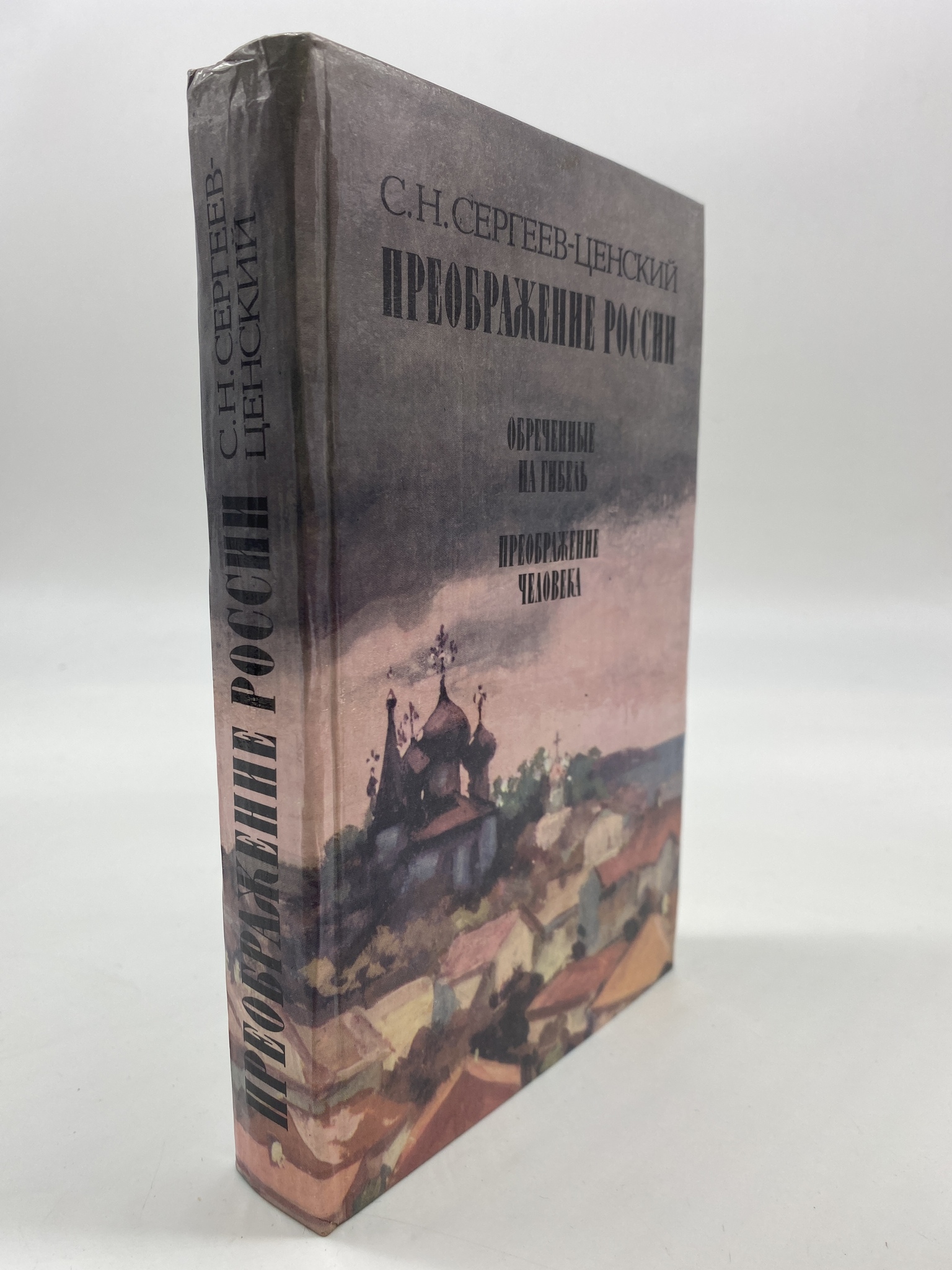 

Преображение России. Обреченные на гибель. Преображение человека. Сергеев-Ценский С.Н.