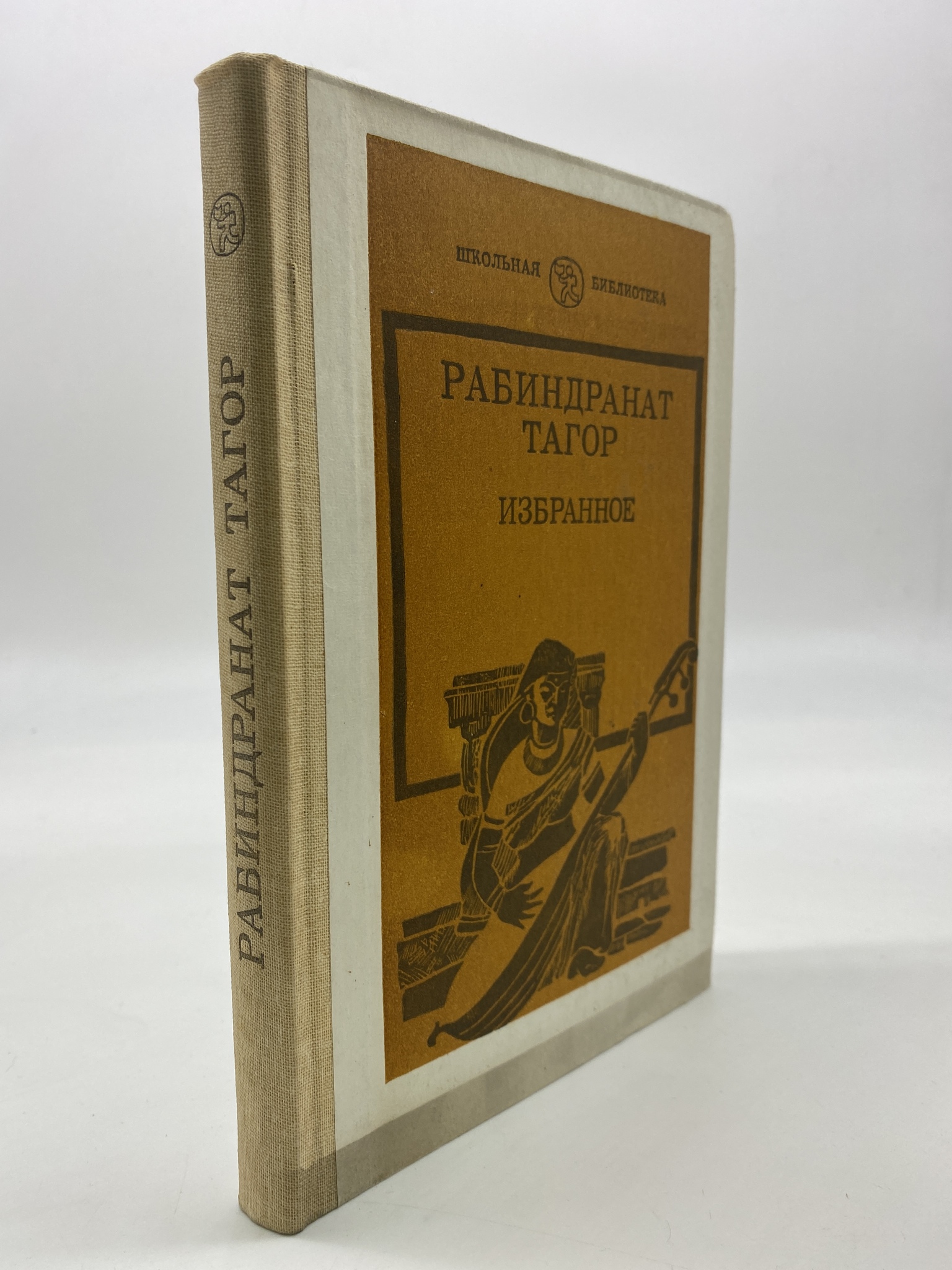 

Рабиндранат Тагор. Избранное. Тагор Рабиндранат, КВА-АБШ-34-1706