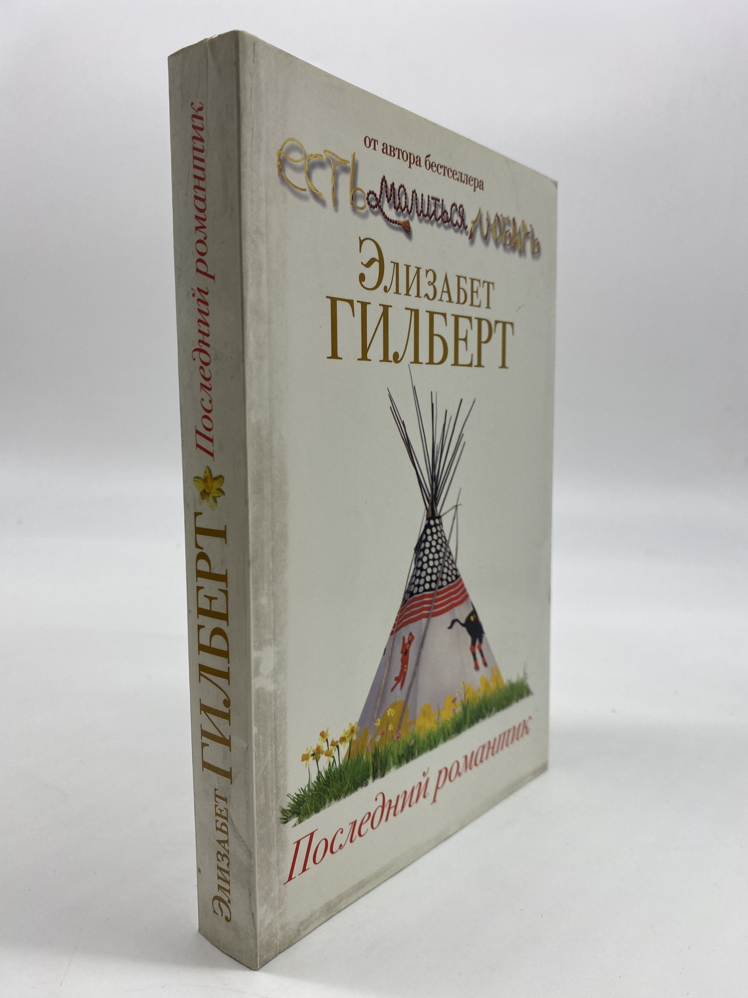 

Последний романтик. Гилберт Элизабет, РАВ-АБШ-23-1706