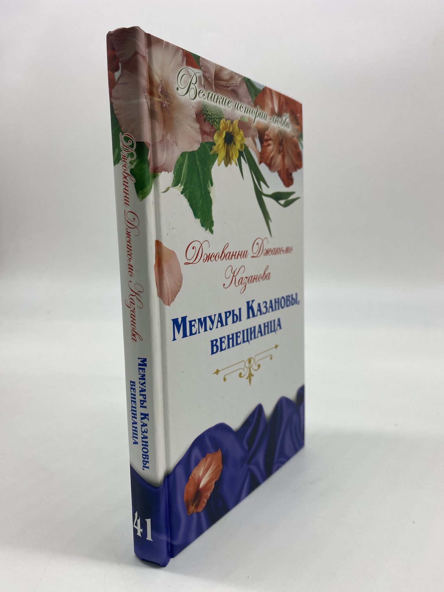 

Мемуары Казановы, КВА-АБШ-17-1706