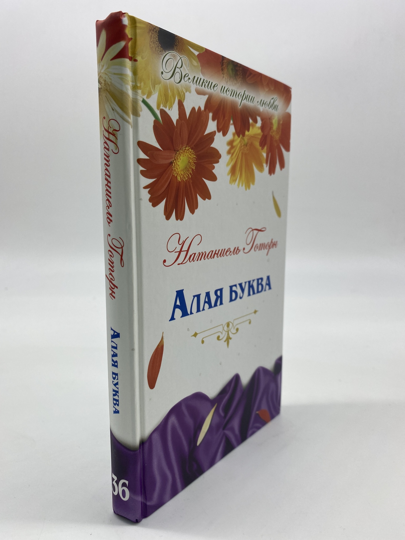 

Алая буква. Готорн Натаниел, КВА-АБШ-16-1706