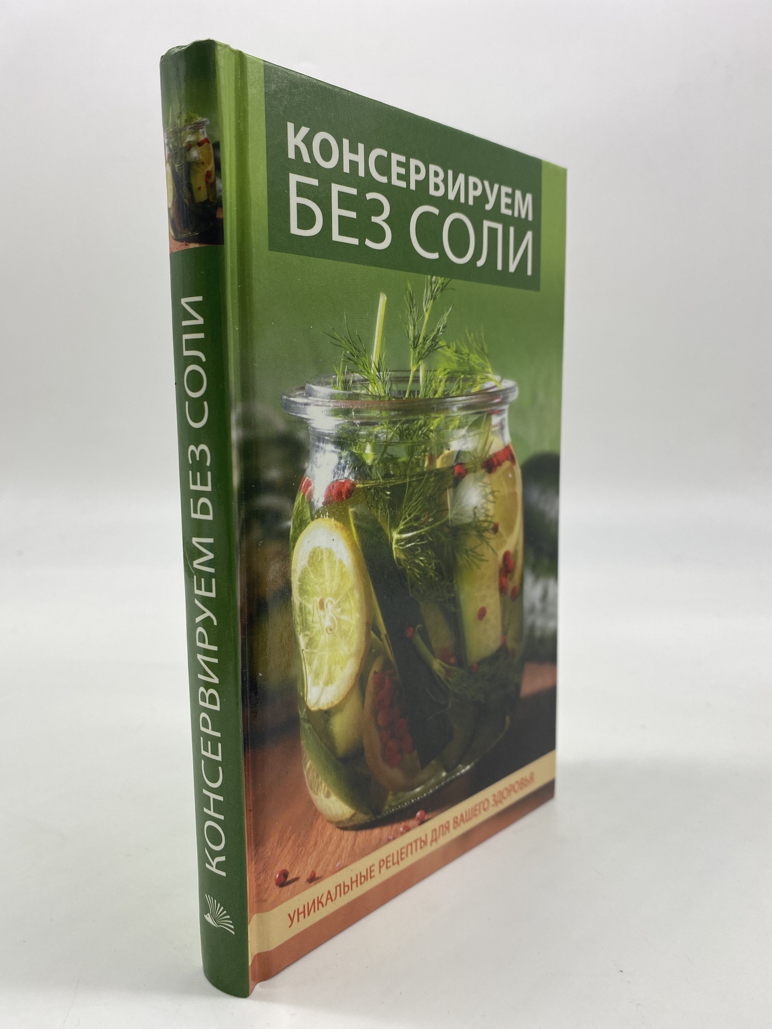 

Консервируем без соли. Хворостухина Светлана Александровна, КВА-АБШ-12-1706