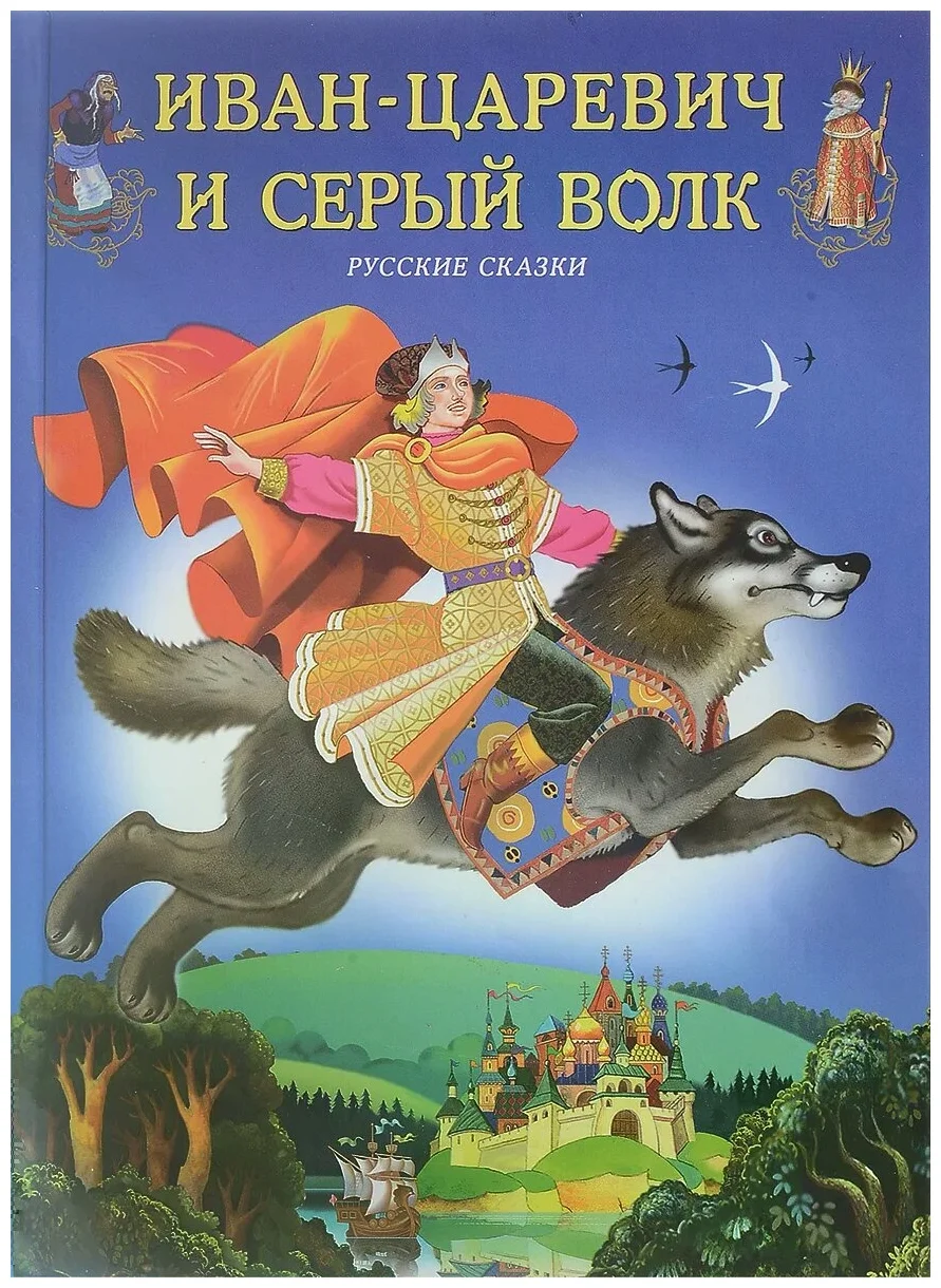 Книжка Фламинго Иван-царевич и Серый Волк и другие сказки водная раскраска в сказках иван царевич и серый волк сборник 8 страниц 8 иллюстраций