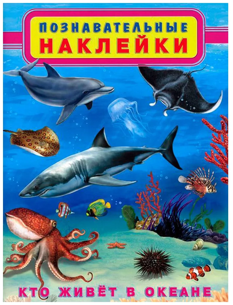 Книжка Фламинго Познавательные наклейки. Кто живет в океане книжка фламинго тишка и гурина