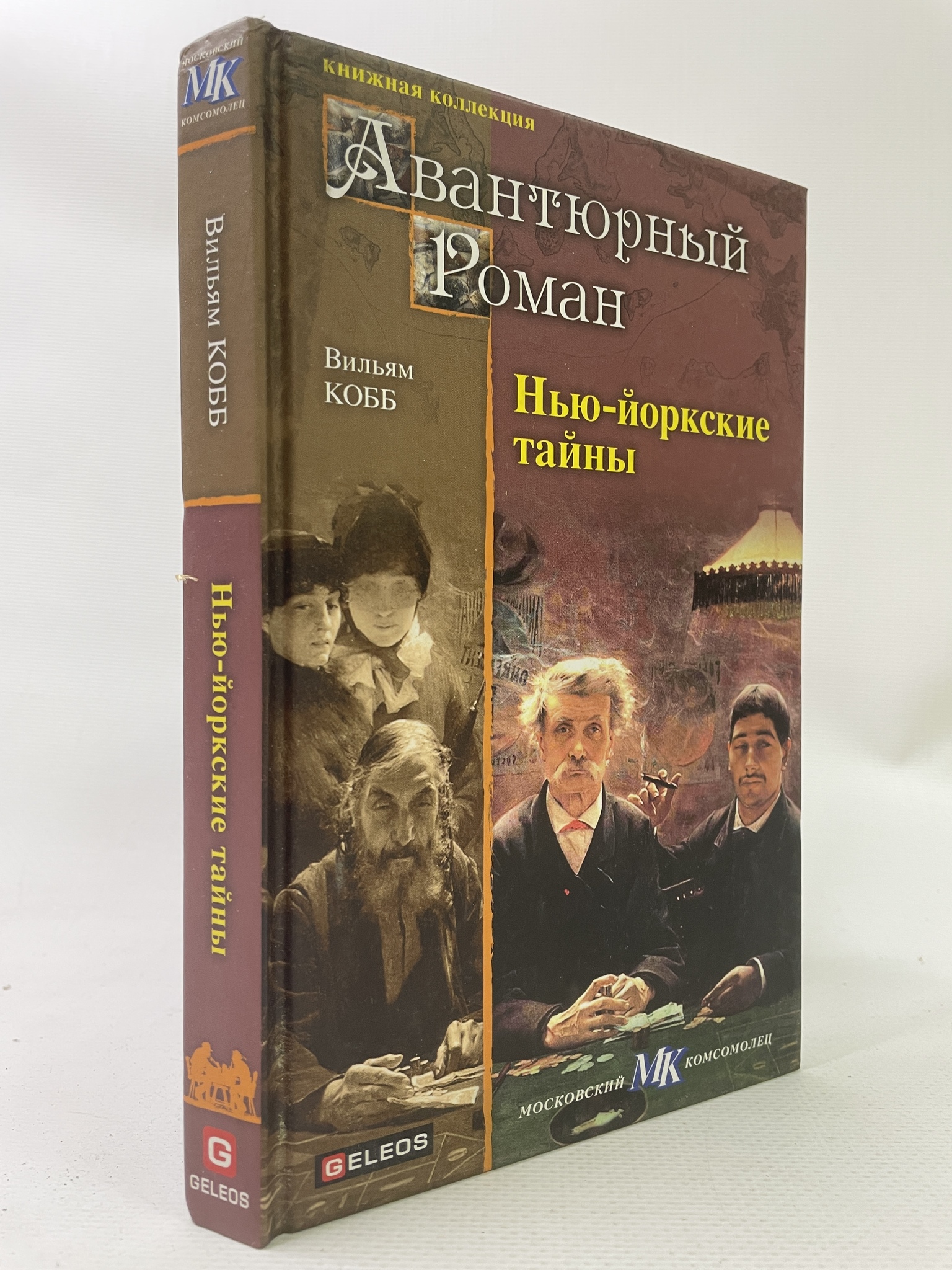

Нью-йоркские тайны. Кобб Вильям, КВА-АРИ-13-1706