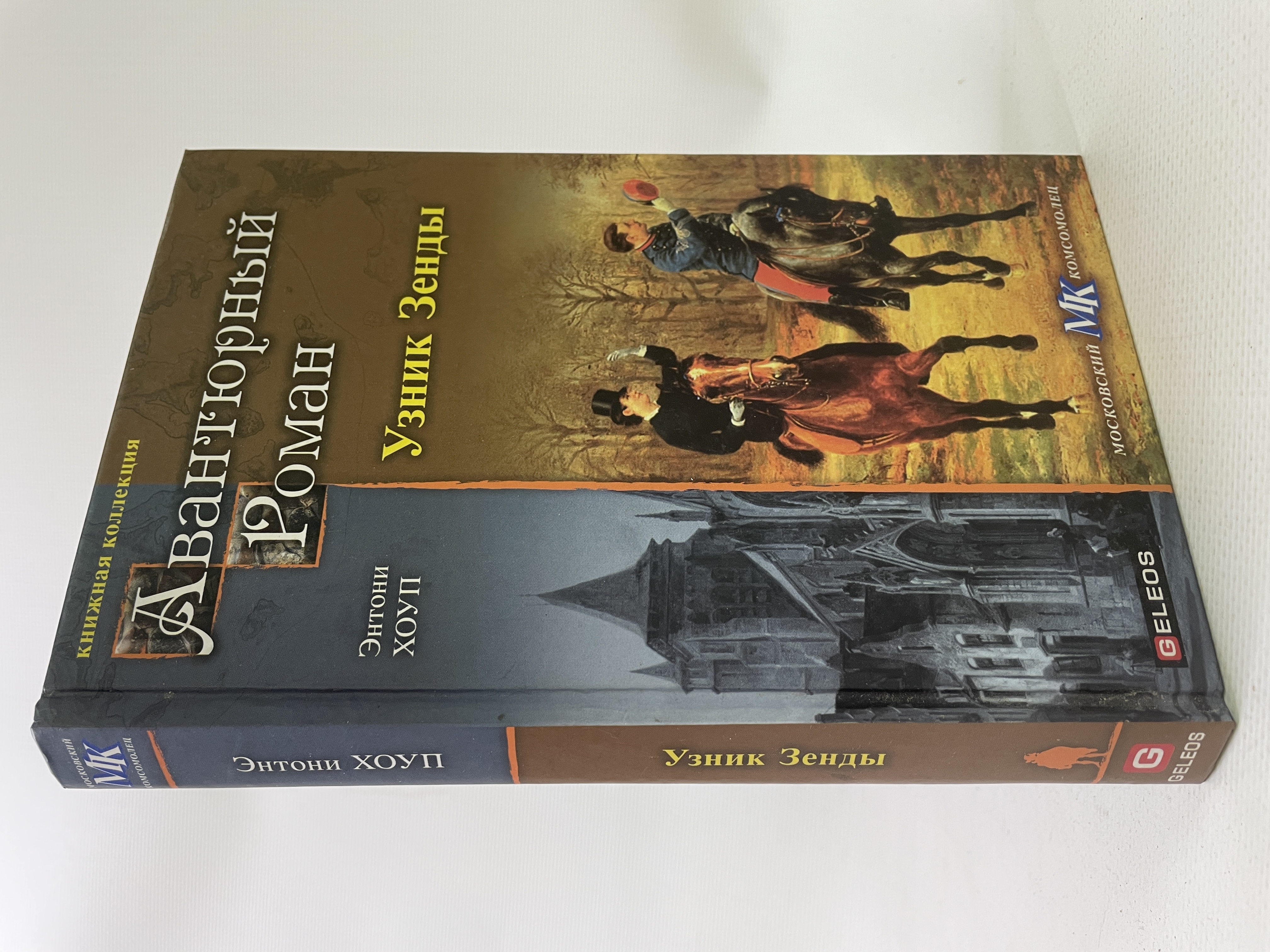 

Узник Зенды. Хоуп Энтони, КВА-АРИ-11-1706