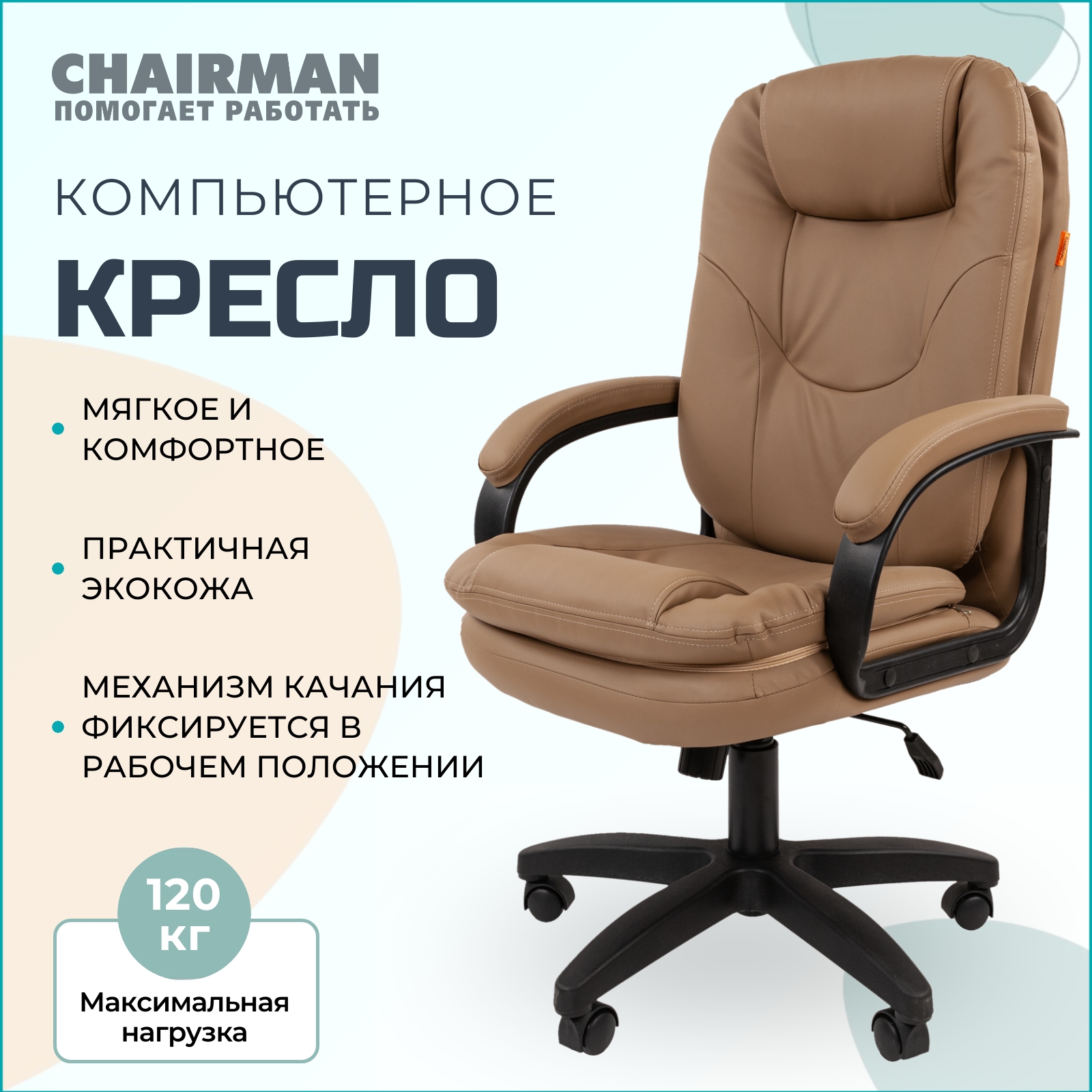 Компьютерное кресло Chairman 668 LT бежевый