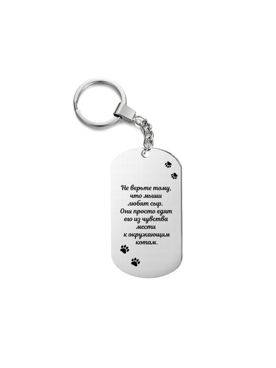 

Брелок I-Revive Не верьте тому, что мыши любят сыр с 1сторонней гравировкой, Не верьте тому, что мыши любят сыр с 1сторонней гравировкой