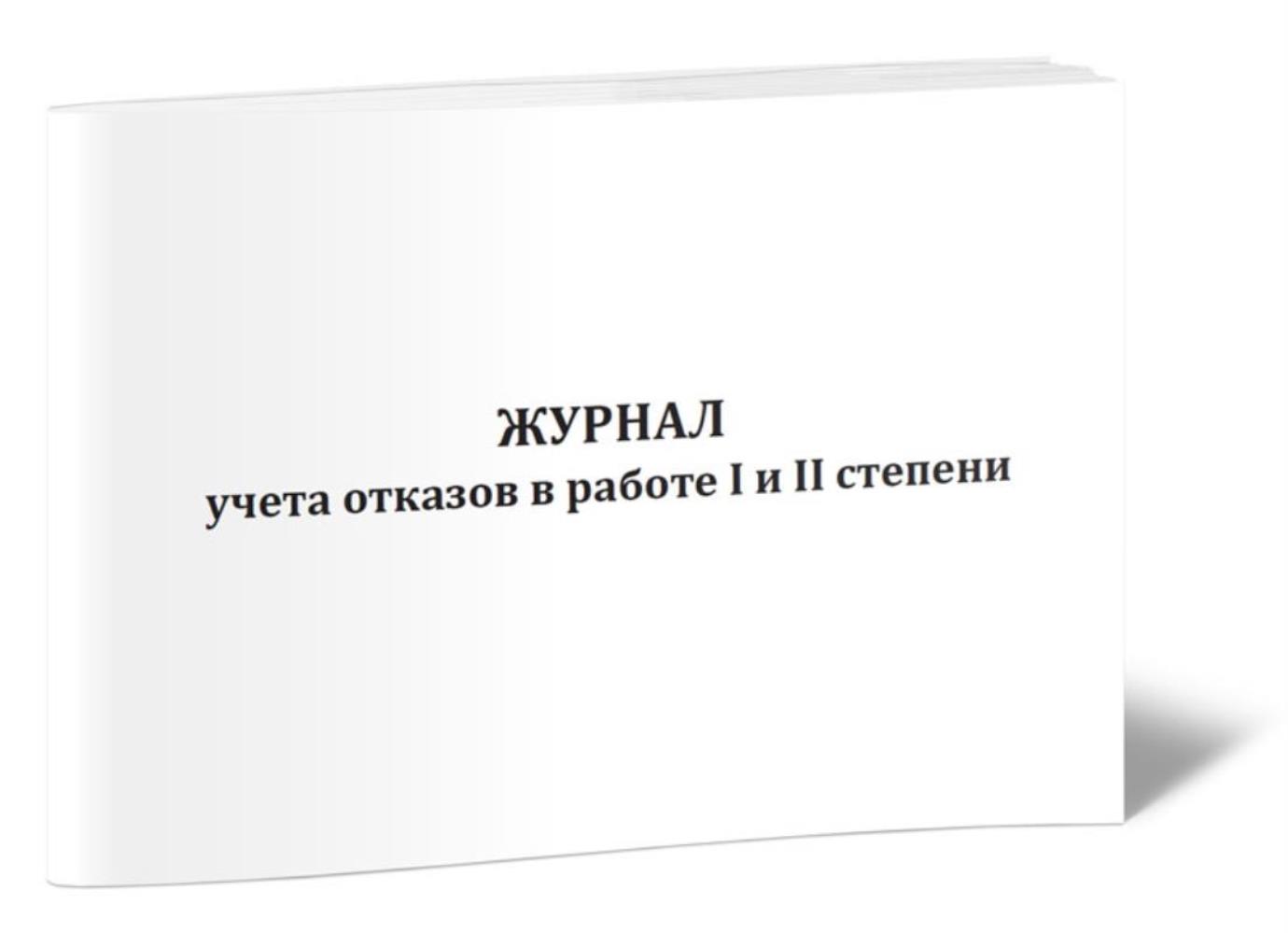 

Журнал учета отказов в работе I и II степени, ЦентрМаг 1031447