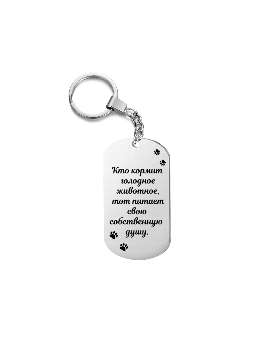 

Брелок I-Revive Кто кормит голодное животное, тот питает свою с 1сторонней гравировкой, Кто кормит голодное животное, тот питает свою с 1сторонней гравировкой