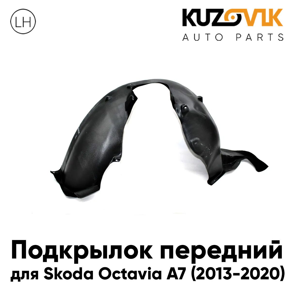 Подкрылок KUZOVIK передний левый для Шкода Октавия Skoda A7 (2013-2020) KZVK5710047826